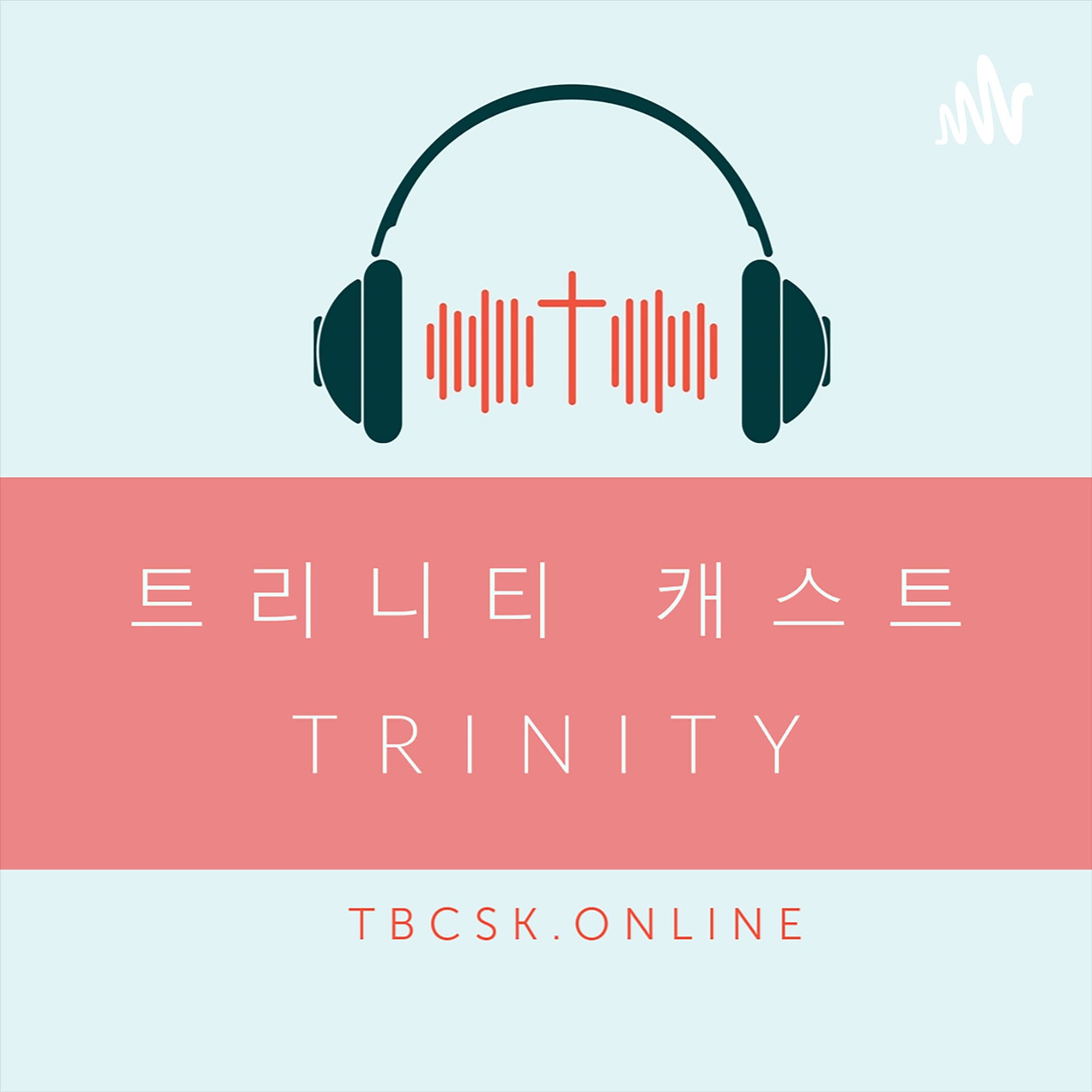 트리니티 캐스트 | TRINITY CAST - Podcasts