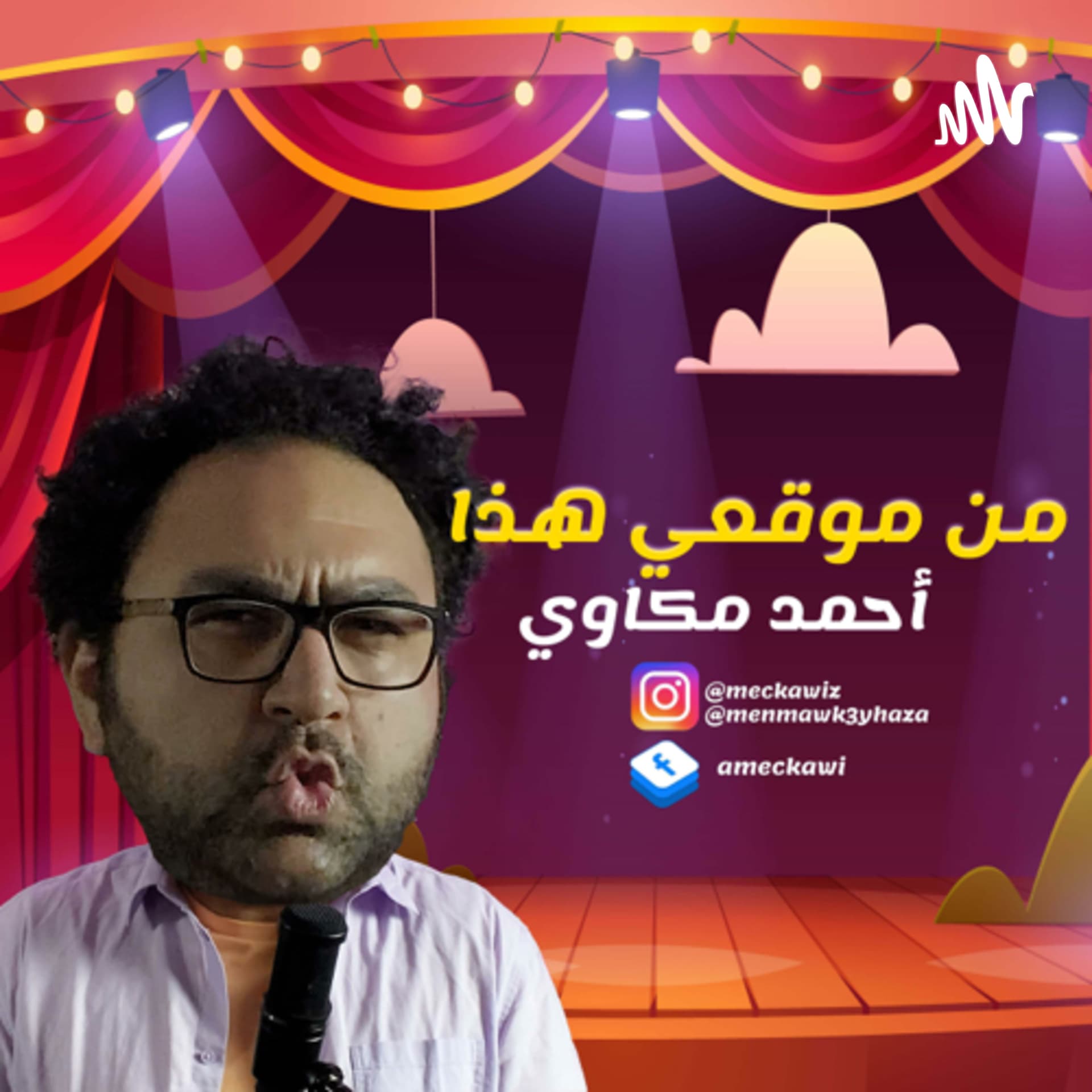 من موقعي هذا - بودكاست