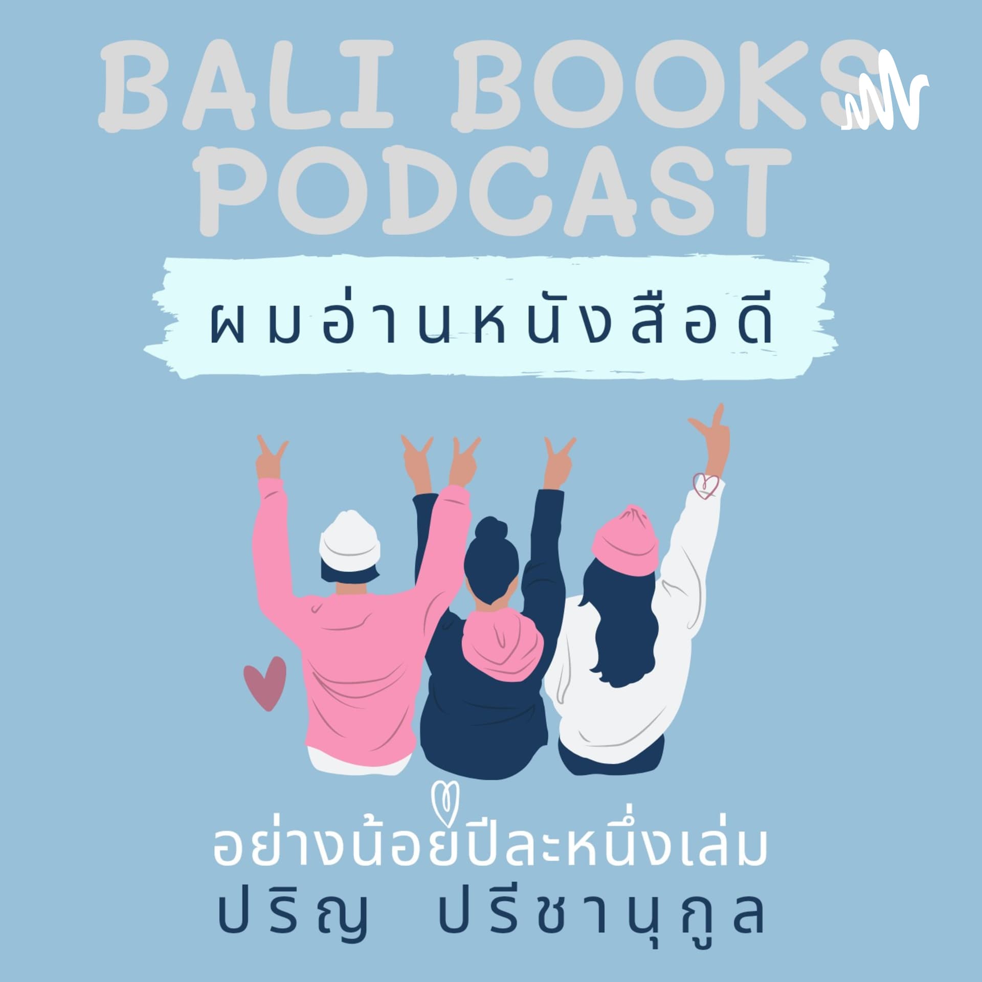 Balibooks Podcast ผมอ่านหนังสือดีอย่างน้อยปีละหนึ่งเล่มโดยปริญ ปรีชานุกูล - Podcasts