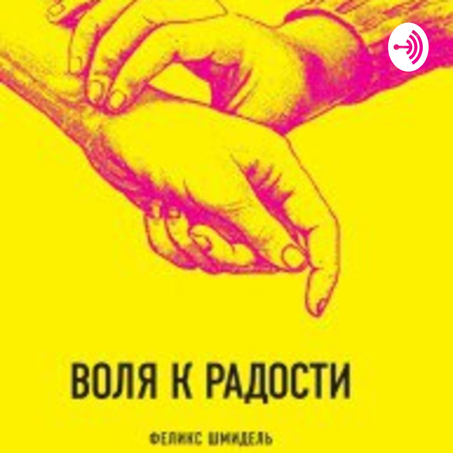 "Воля к радости" аудиокнига - Подкасты