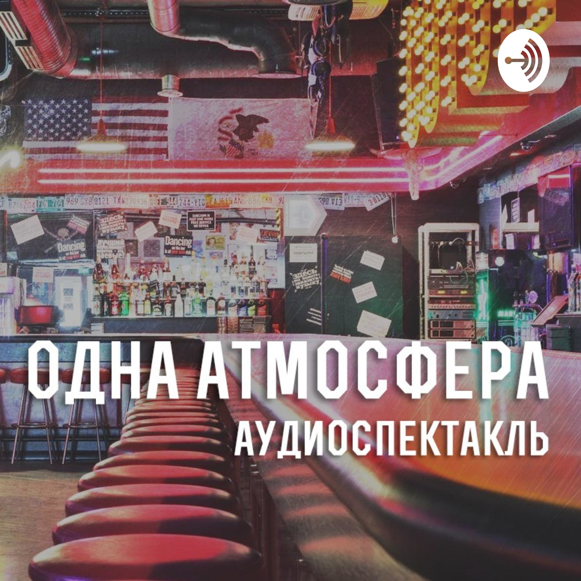 Одна атмосфера - Подкасты