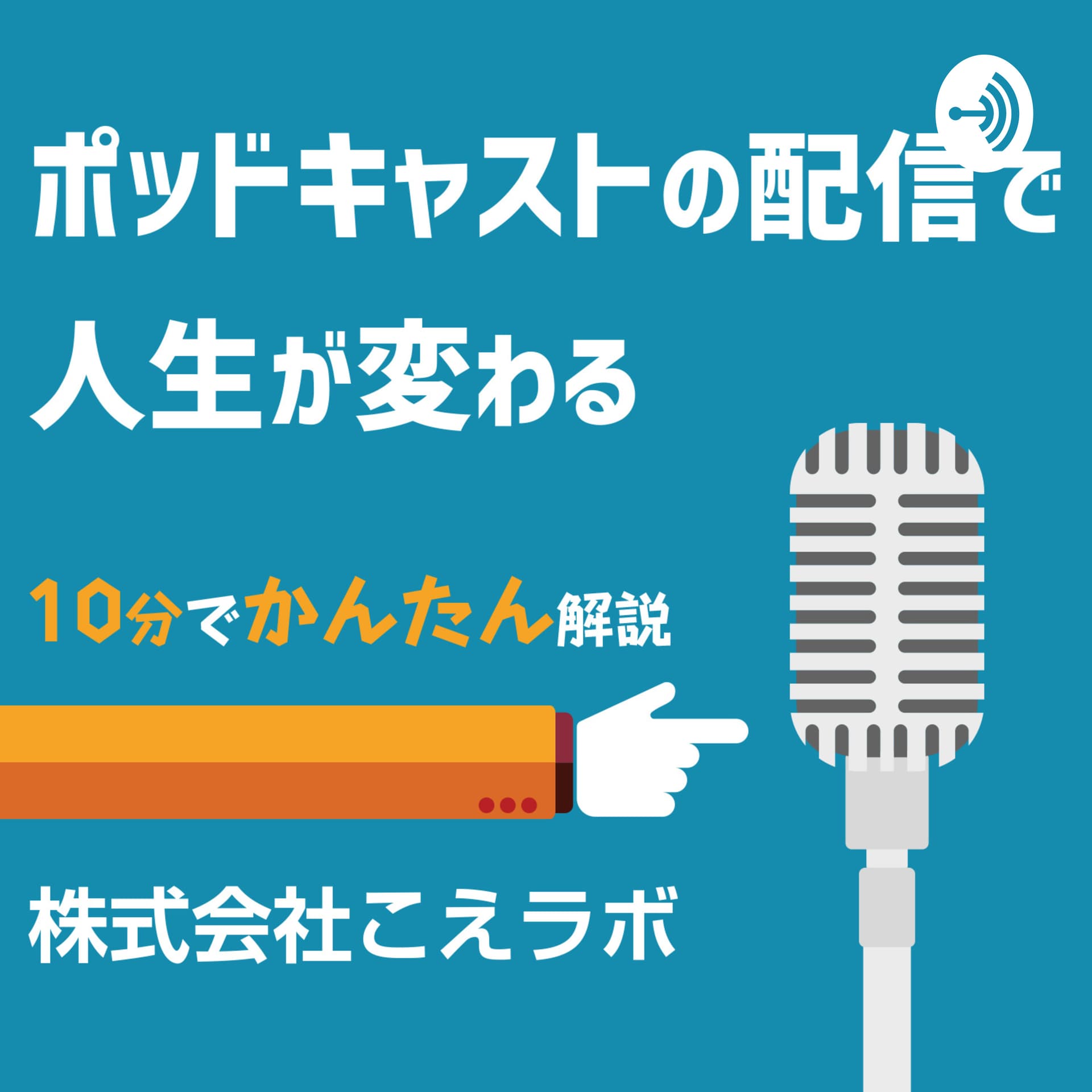ポッドキャストの配信で人生が変わる - ポッドキャスト