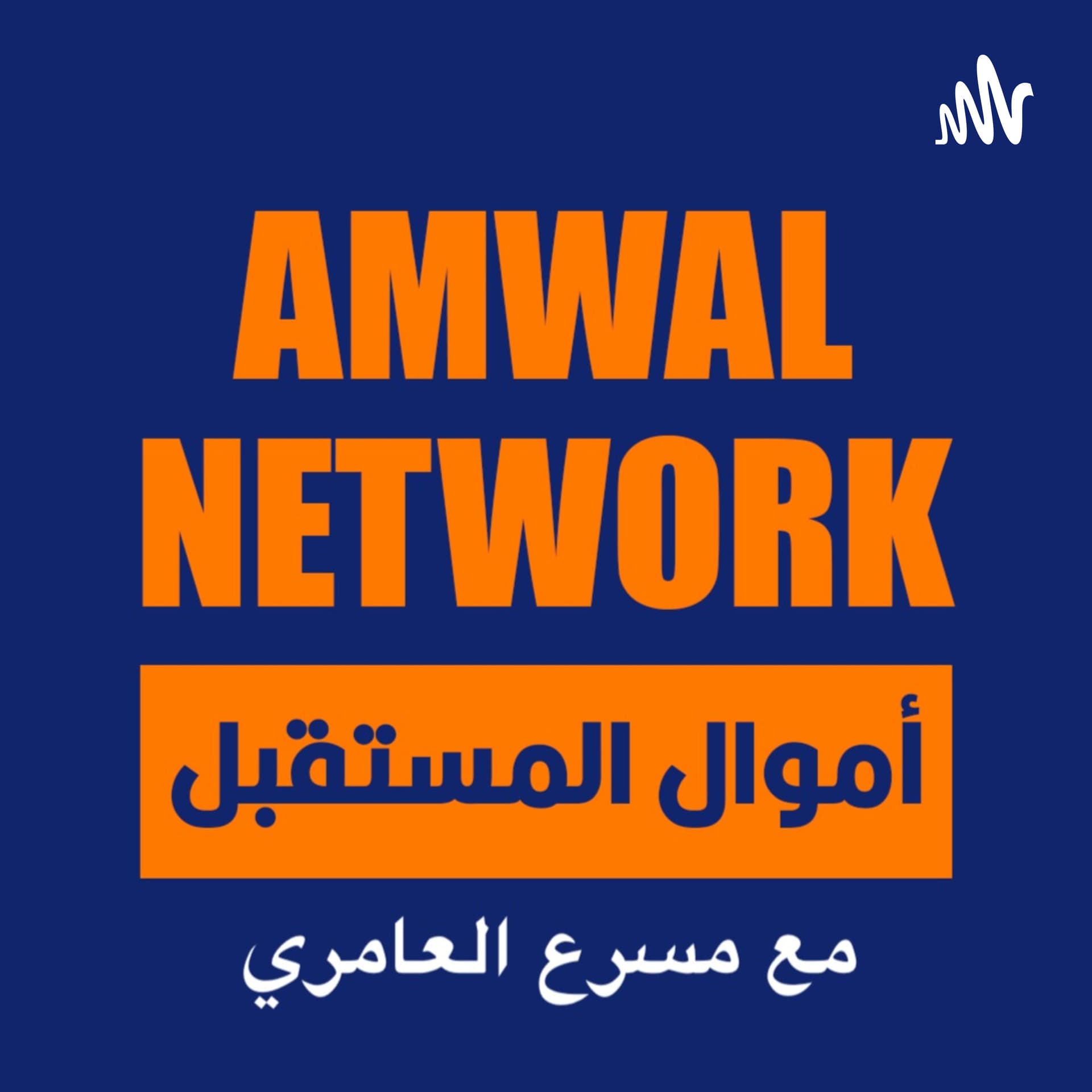 Amwal Network أموال المستقبل - Podcasts