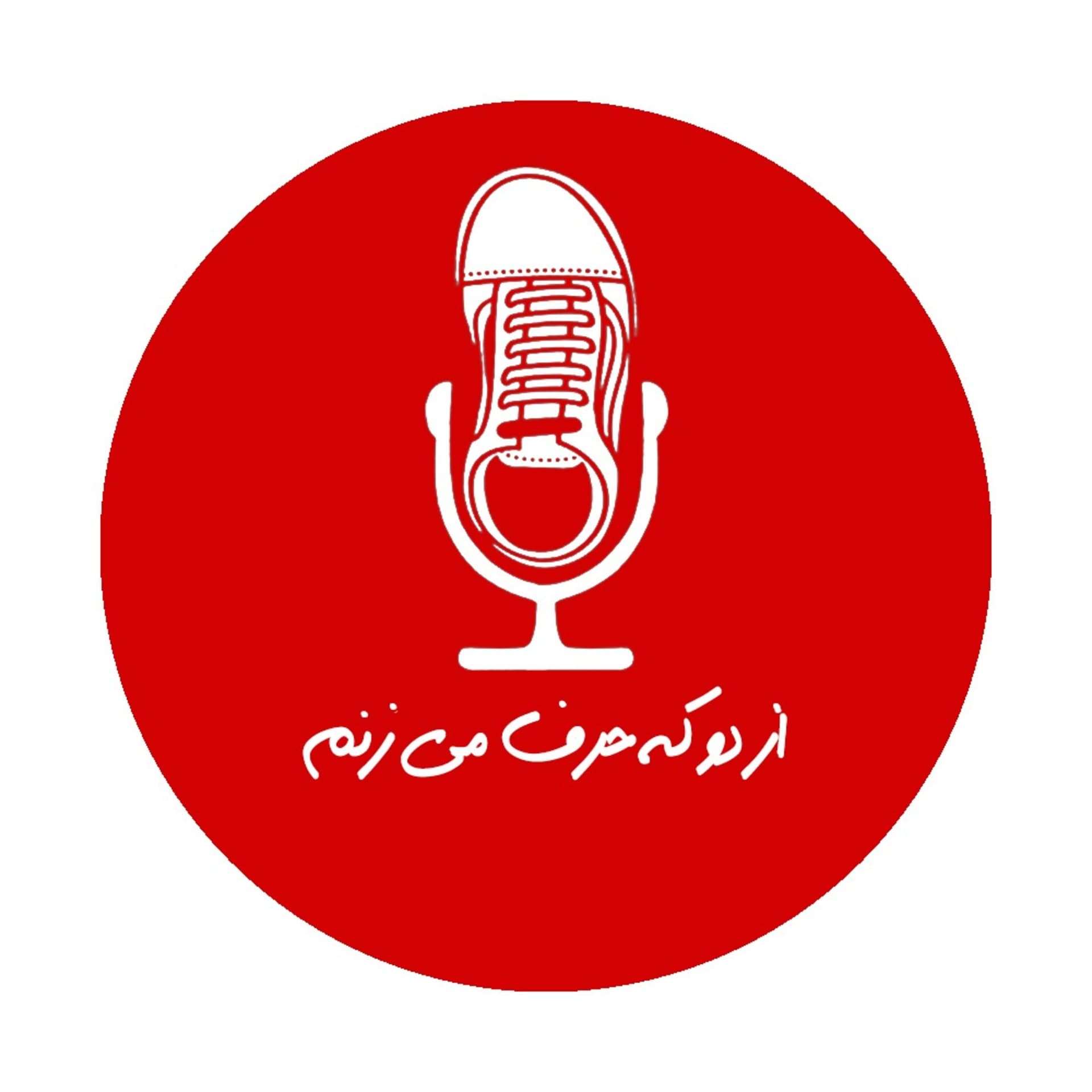 از دو که حرف می زنم - ポッドキャスト