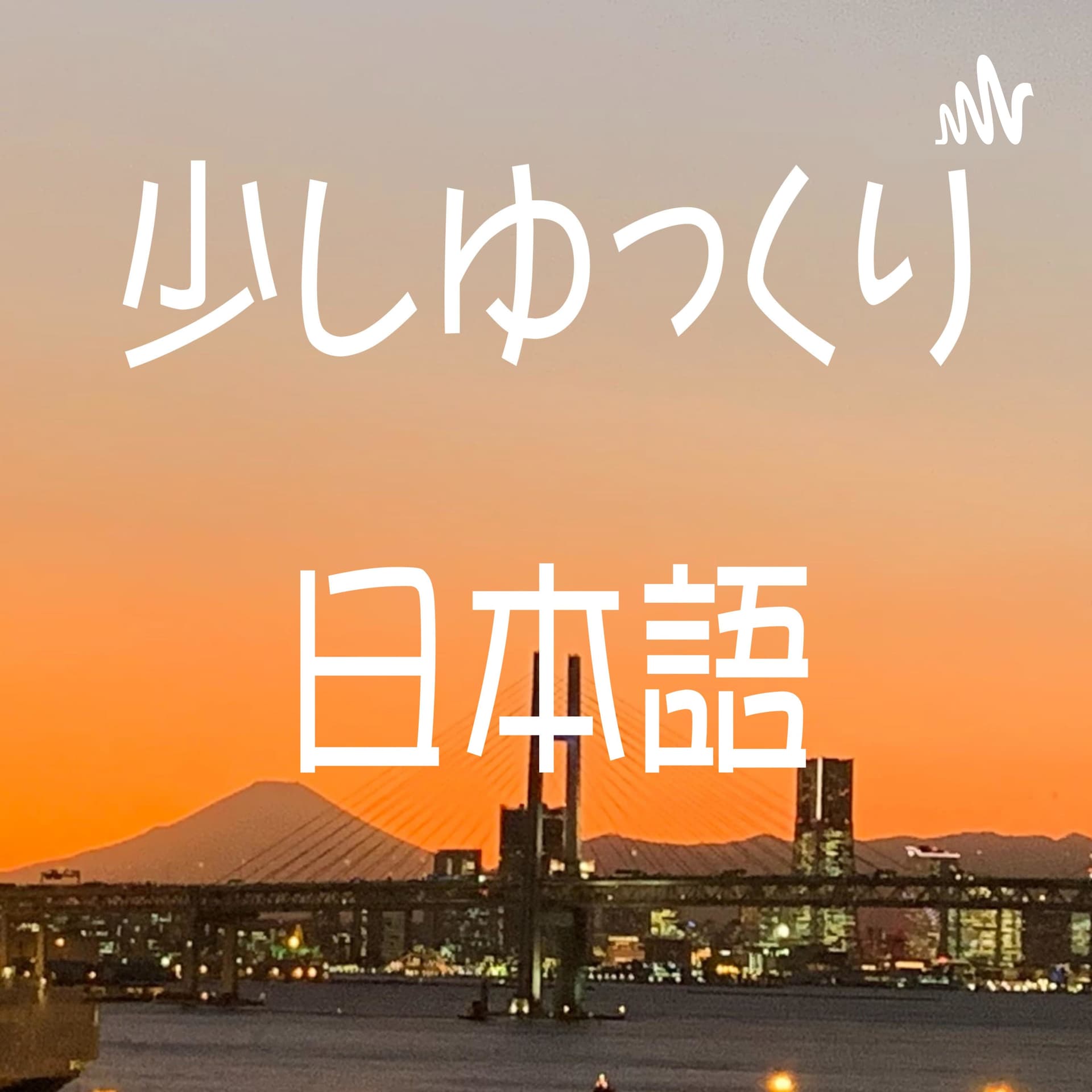 少しゆっくり日本語 Listening Practice with Native Japanese - Podcast