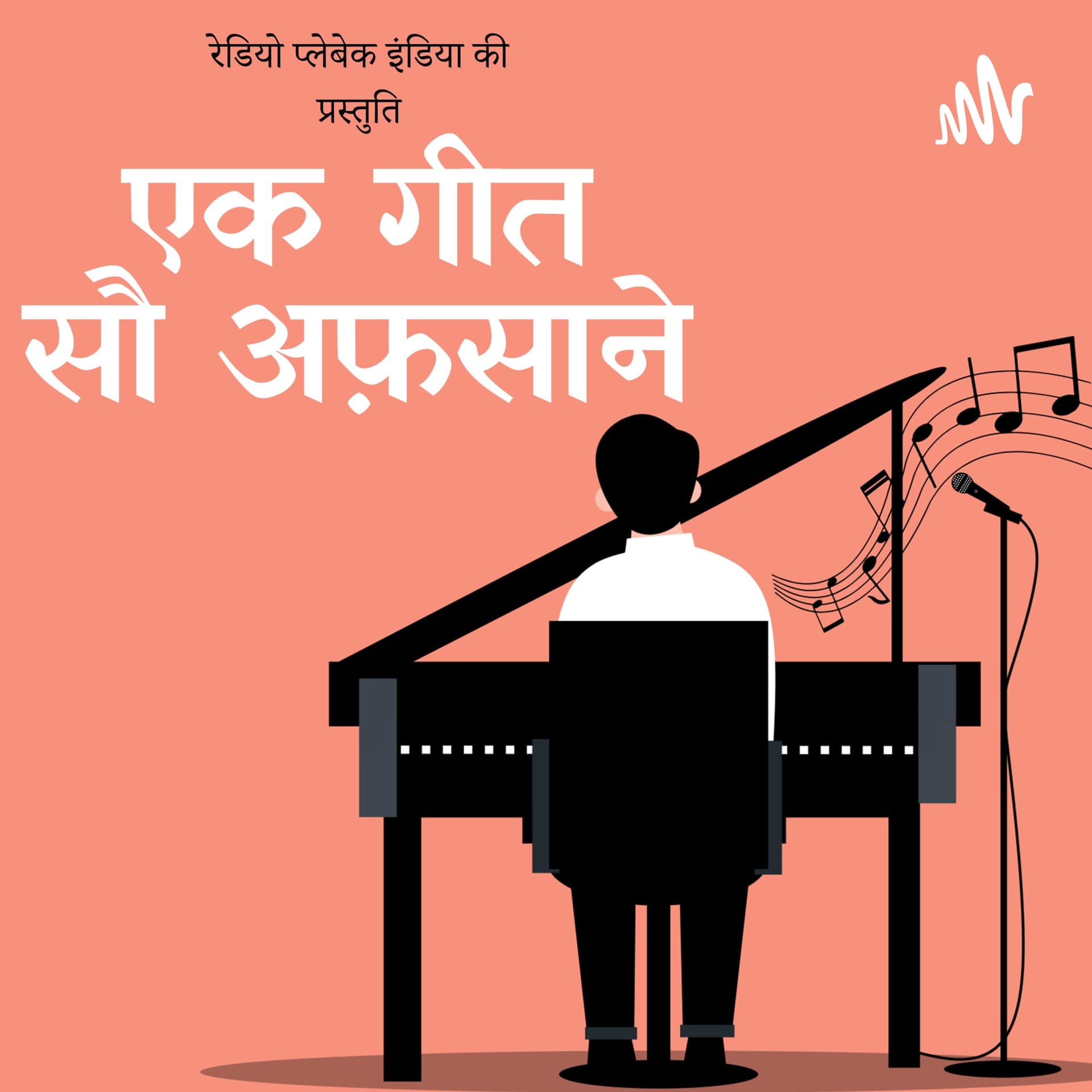 Ek Geet Sau Afsane - Podcasts