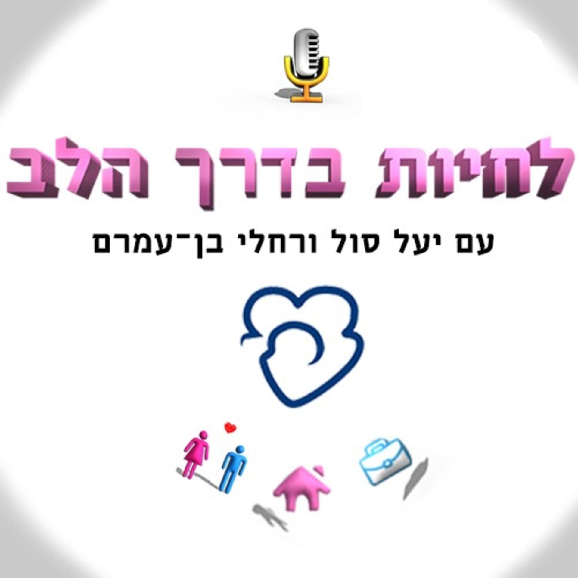לחיות בדרך הלב פודקאסט מאת יעל סול ורחלי בן-עמרם - Podcasts