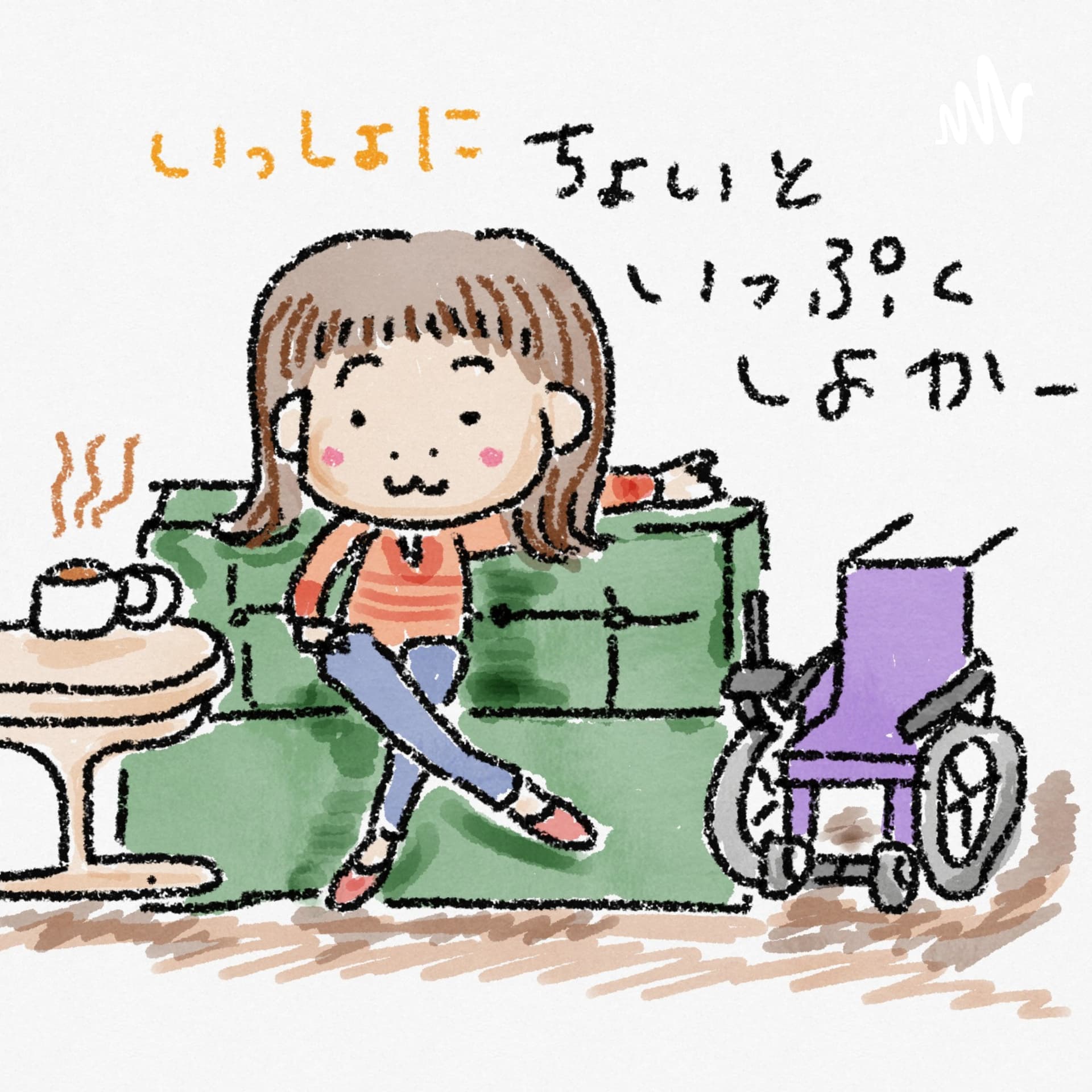 ちょいといっぷくラジオ - ポッドキャスト