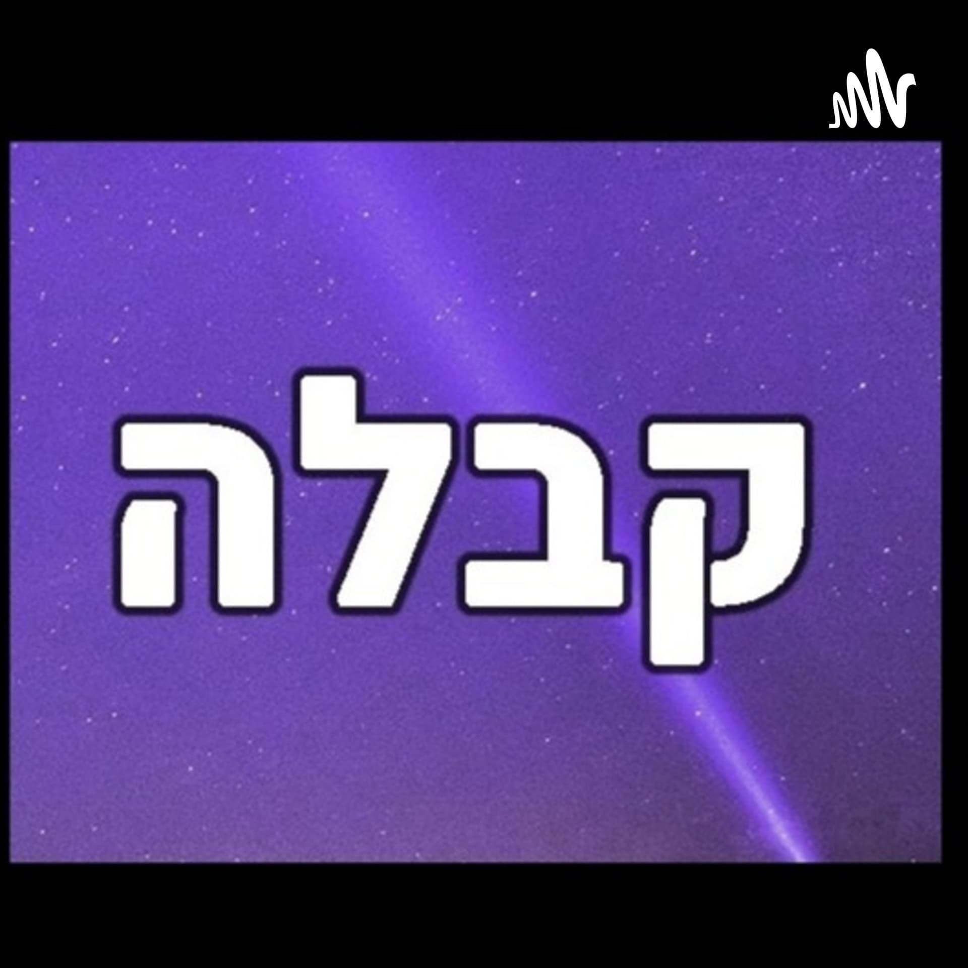 קבלה - Podcasts