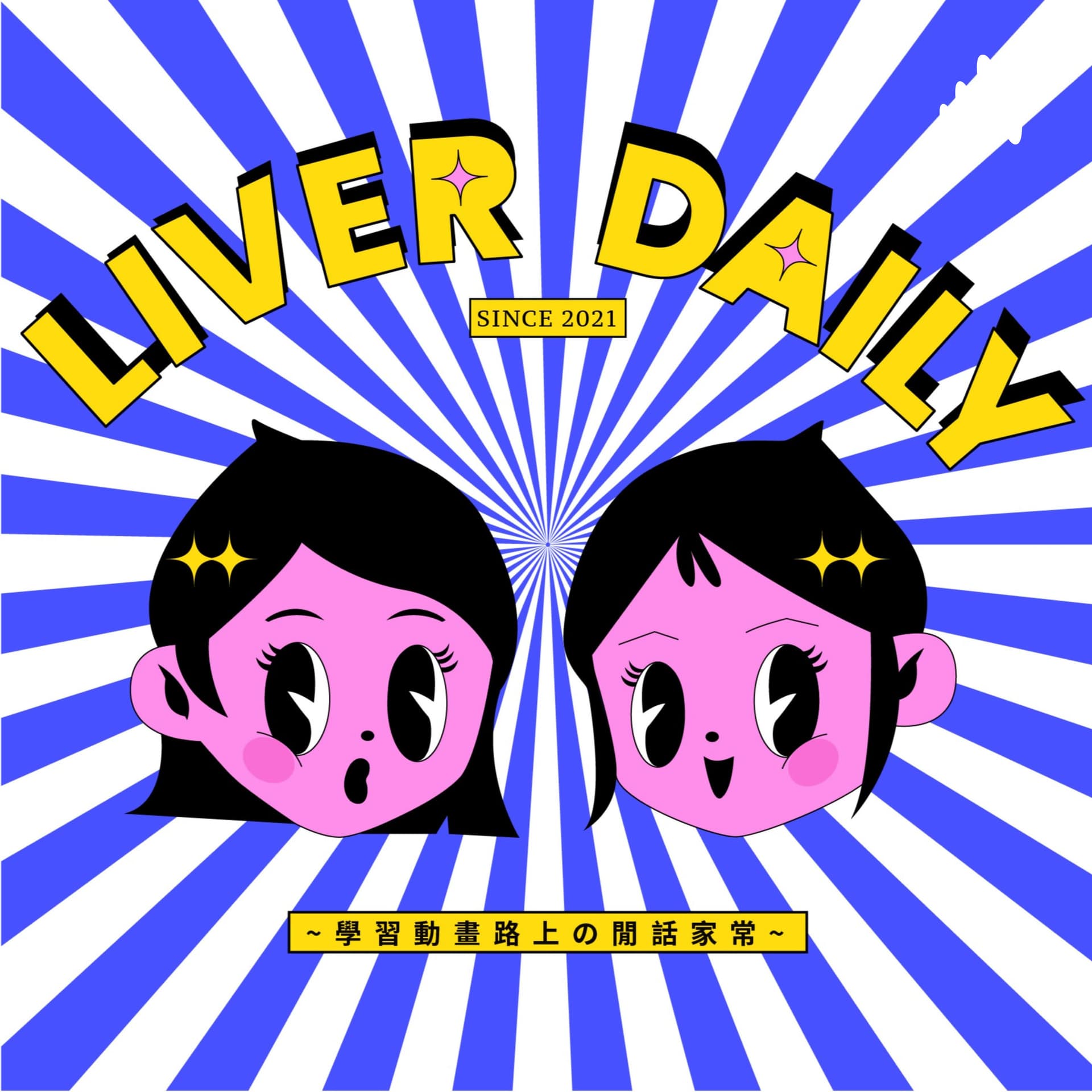賣肝日常LIVER DAILY - 播客