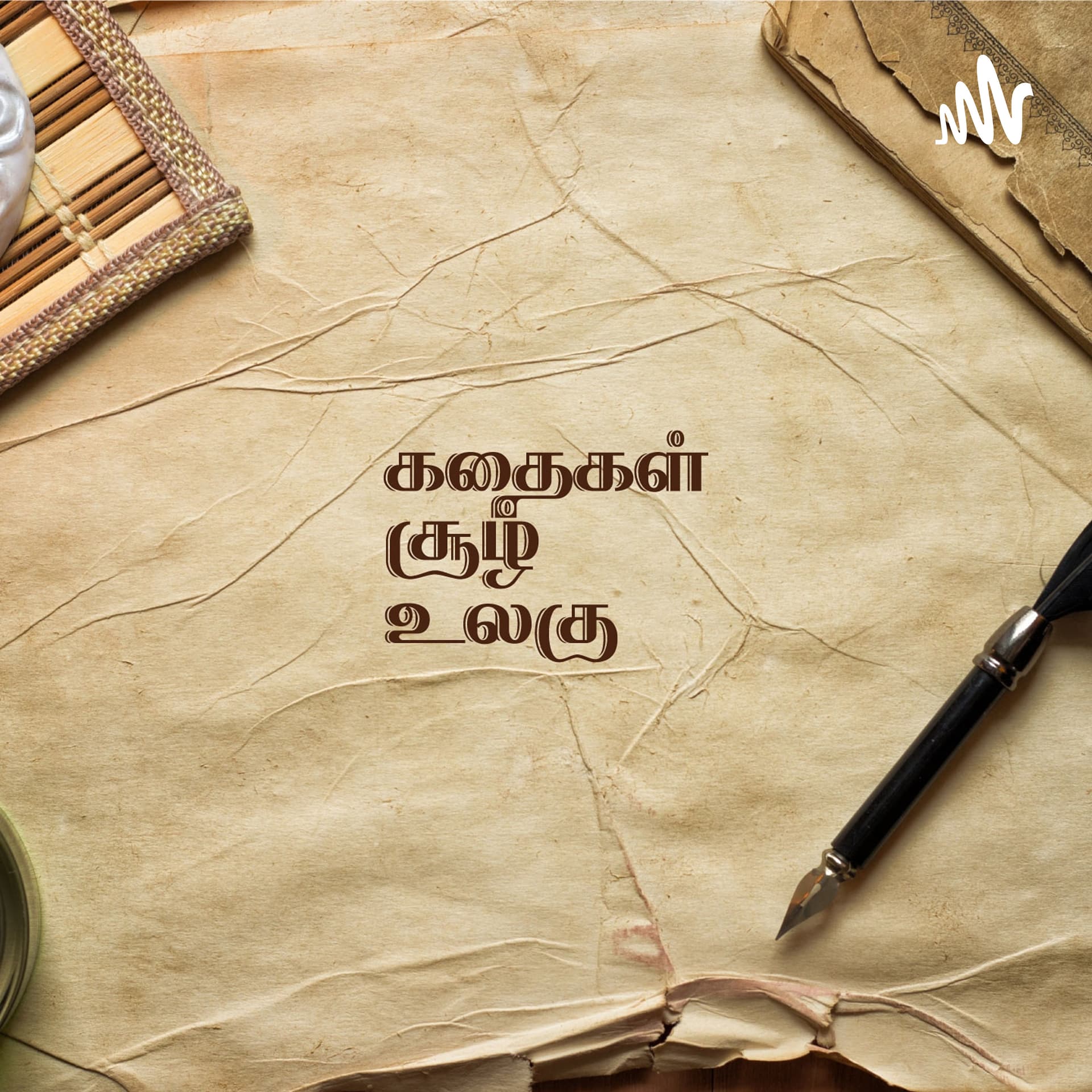 கதைகள் சூழ் உலகு - Kathaigal Soozh Ulagu - Podcast