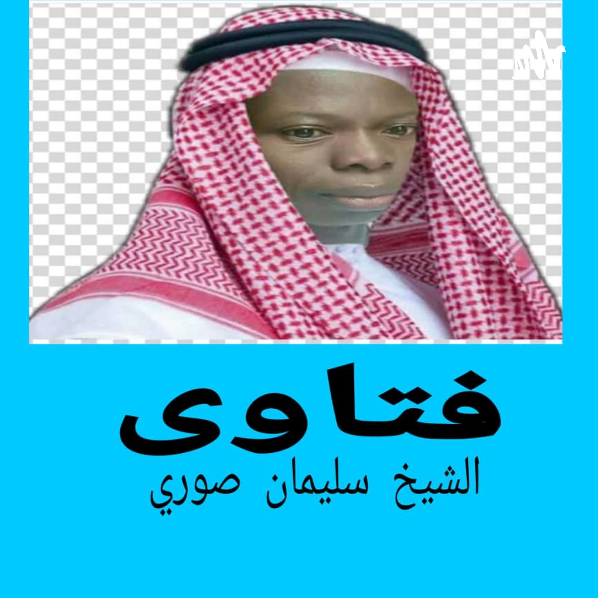 Fatwa - Sheikh Souleymane Sore ' فتاوى الشيخ سليمان صوري - Podcasts