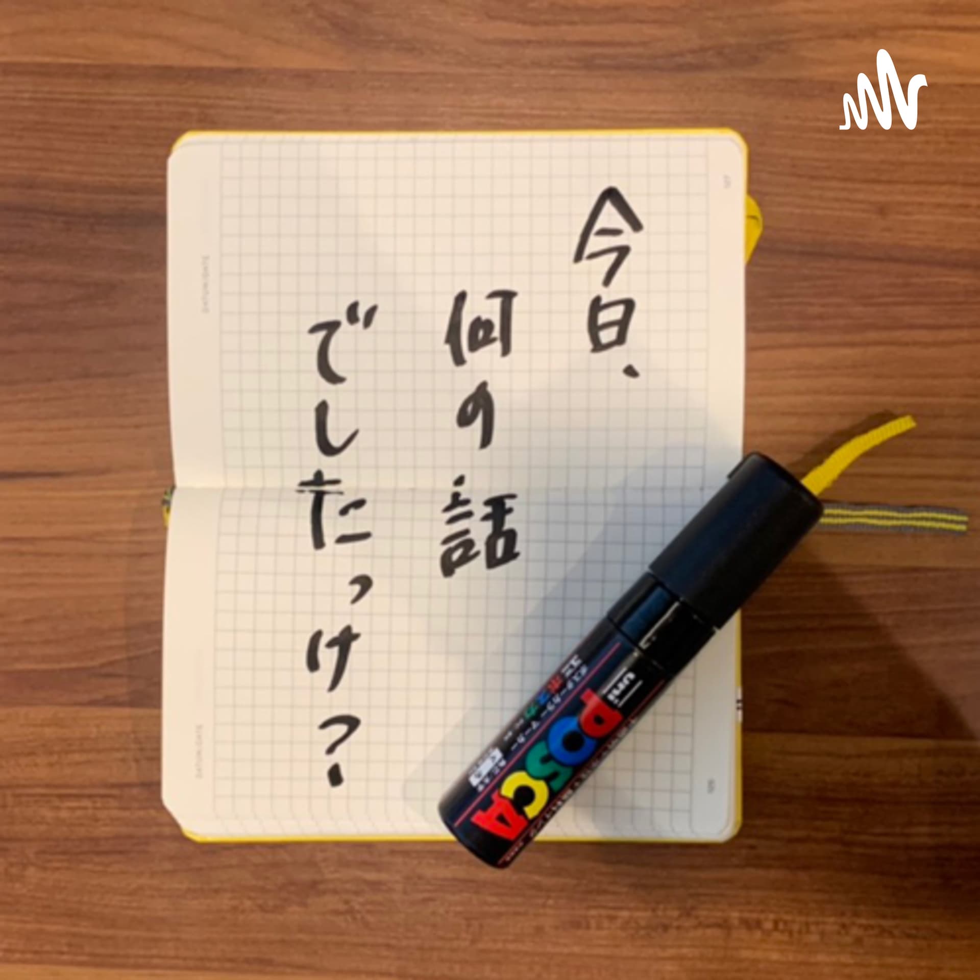 今日、何の話でしたっけ? - ポッドキャスト