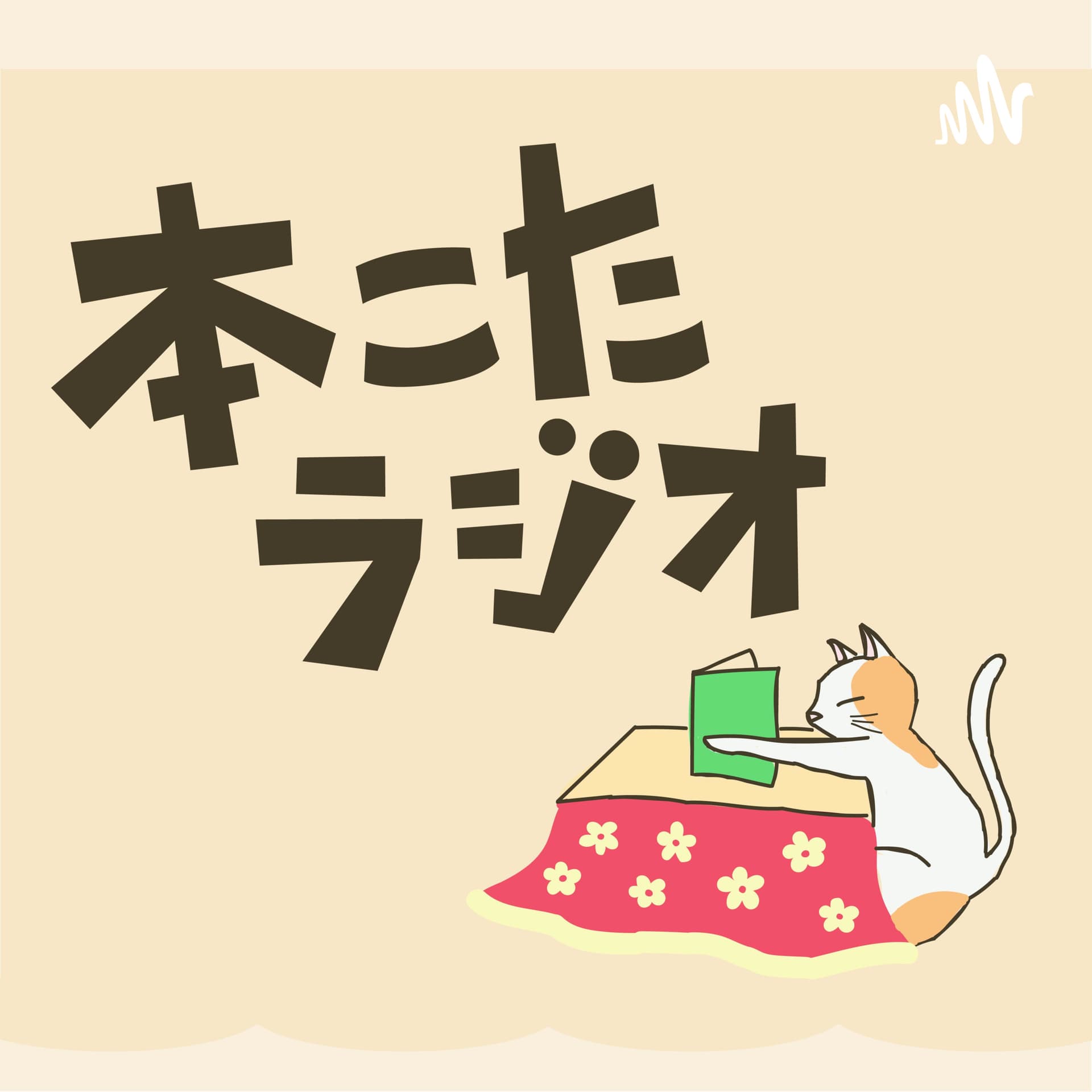 本屋・生活綴方「本こたラジオ」 - Podcasts