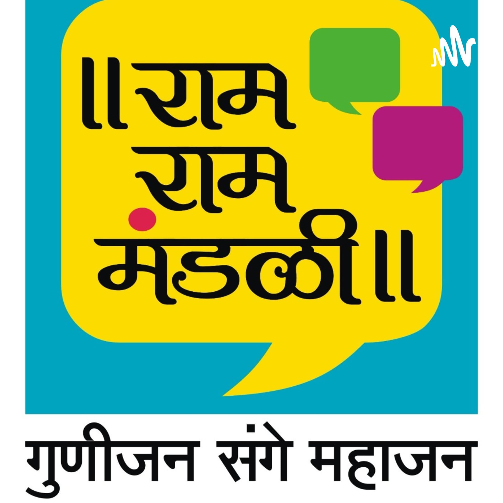 Ram Ram Mandali How To Enjoy Happy And Blissful Life - Podcast