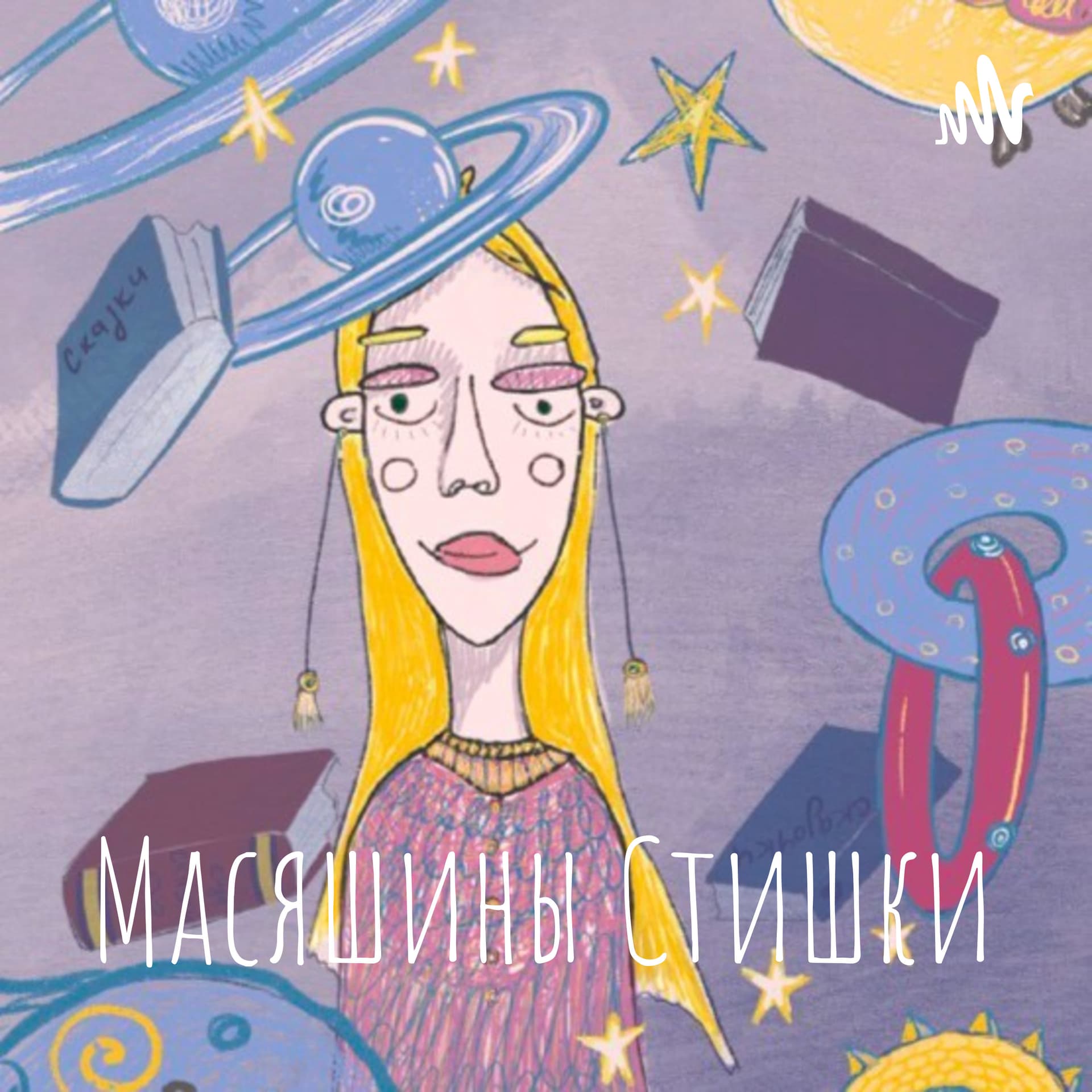 Масяшины Стишки