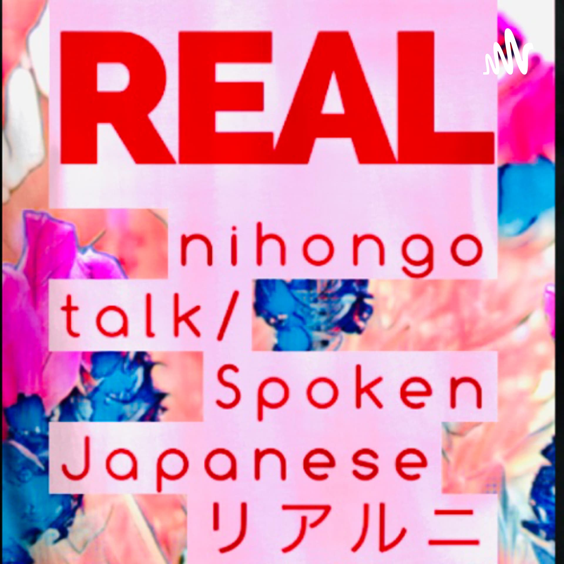 Real Nihongo Talk/Study Japanese - ポッドキャスト