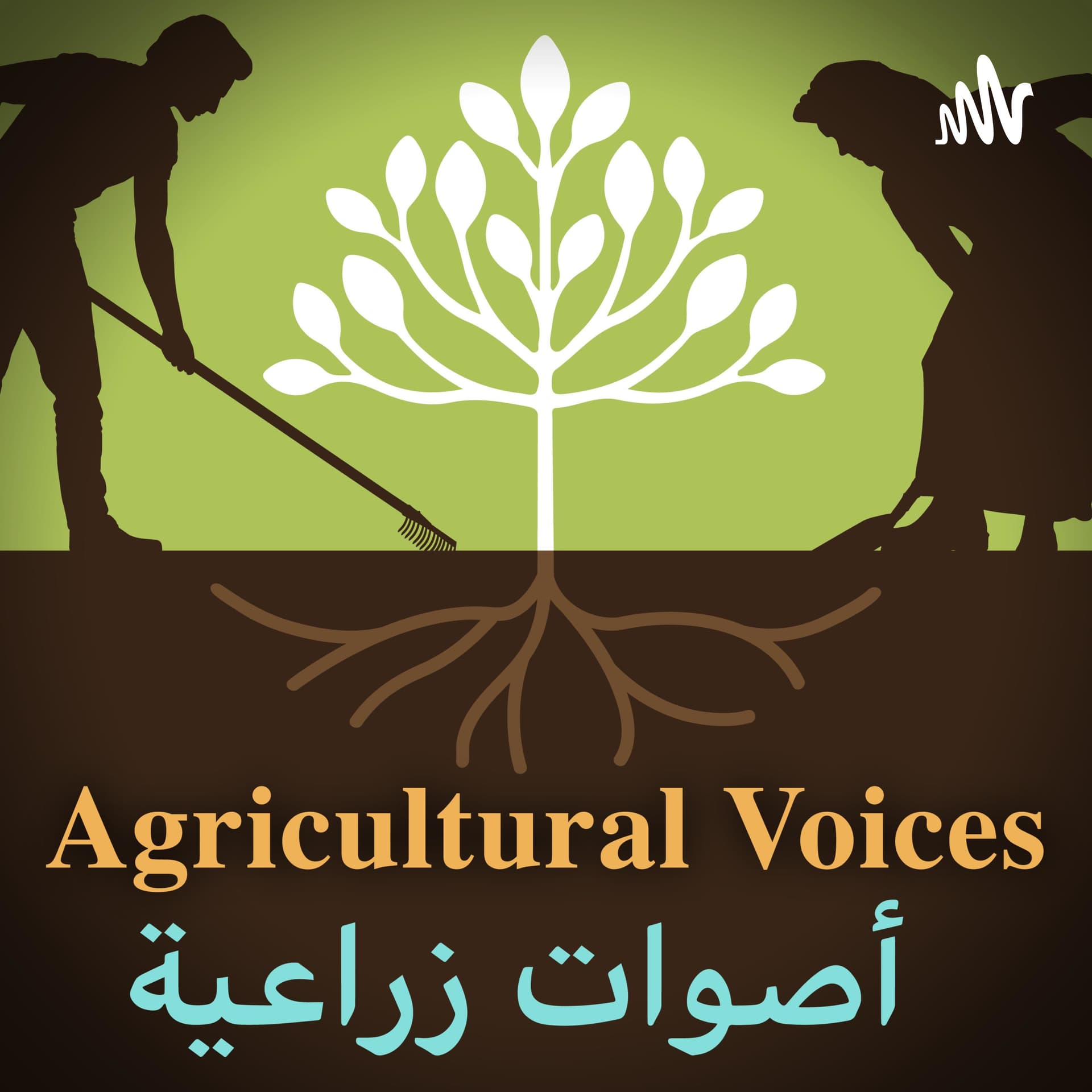 أصوات زراعية - Agricultural Voices Syria - بودكاست