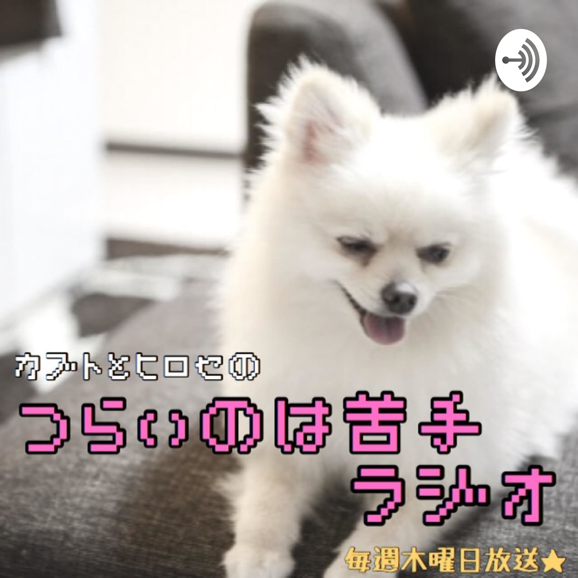 カブトとヒロセのつらいのは苦手ラジオ - Podcasts