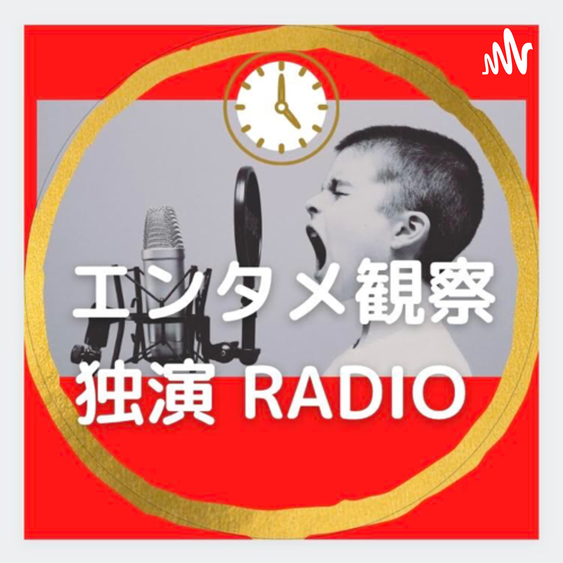 エンタメ観察 独演ラジオ - ポッドキャスト