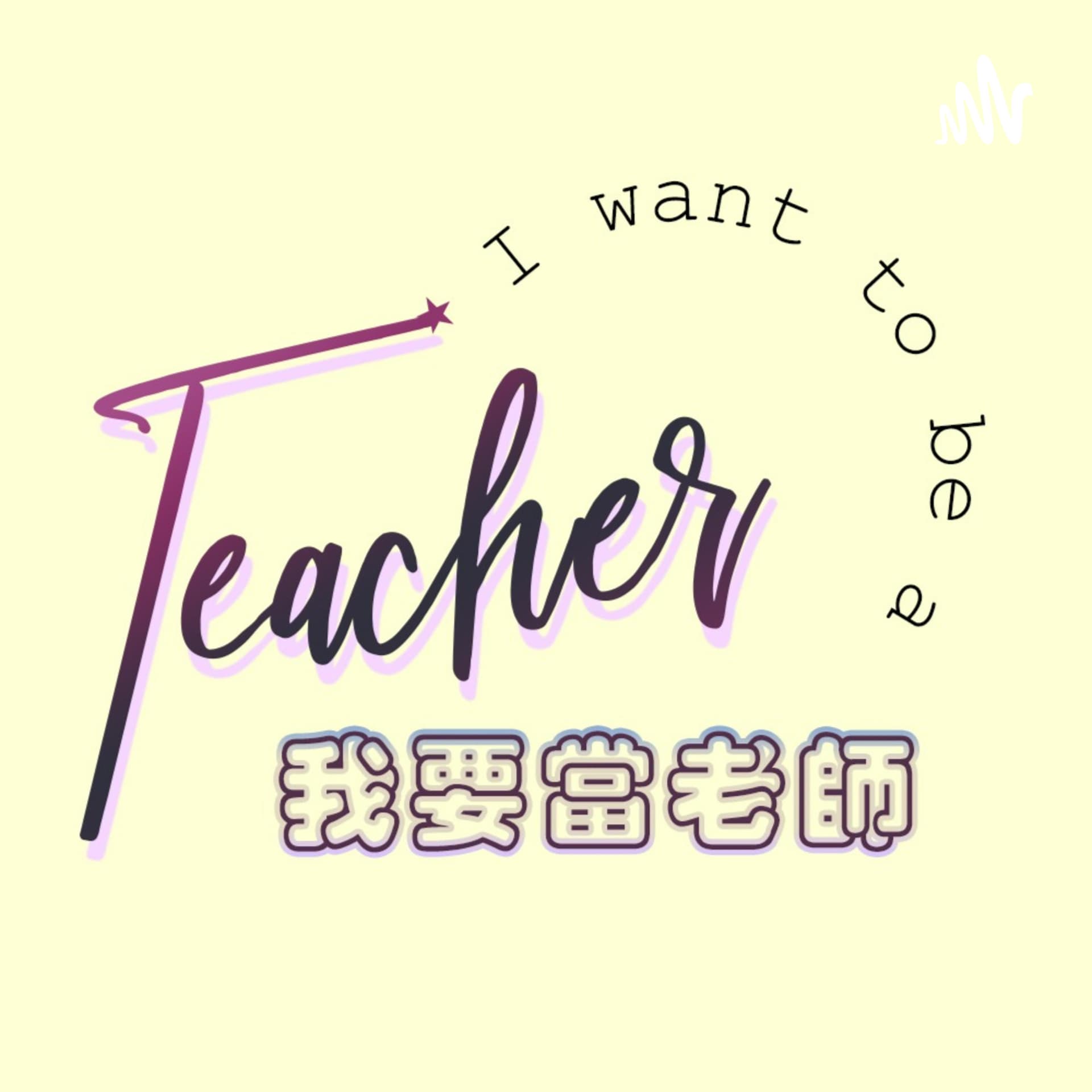 我要當老師 - Podcasts