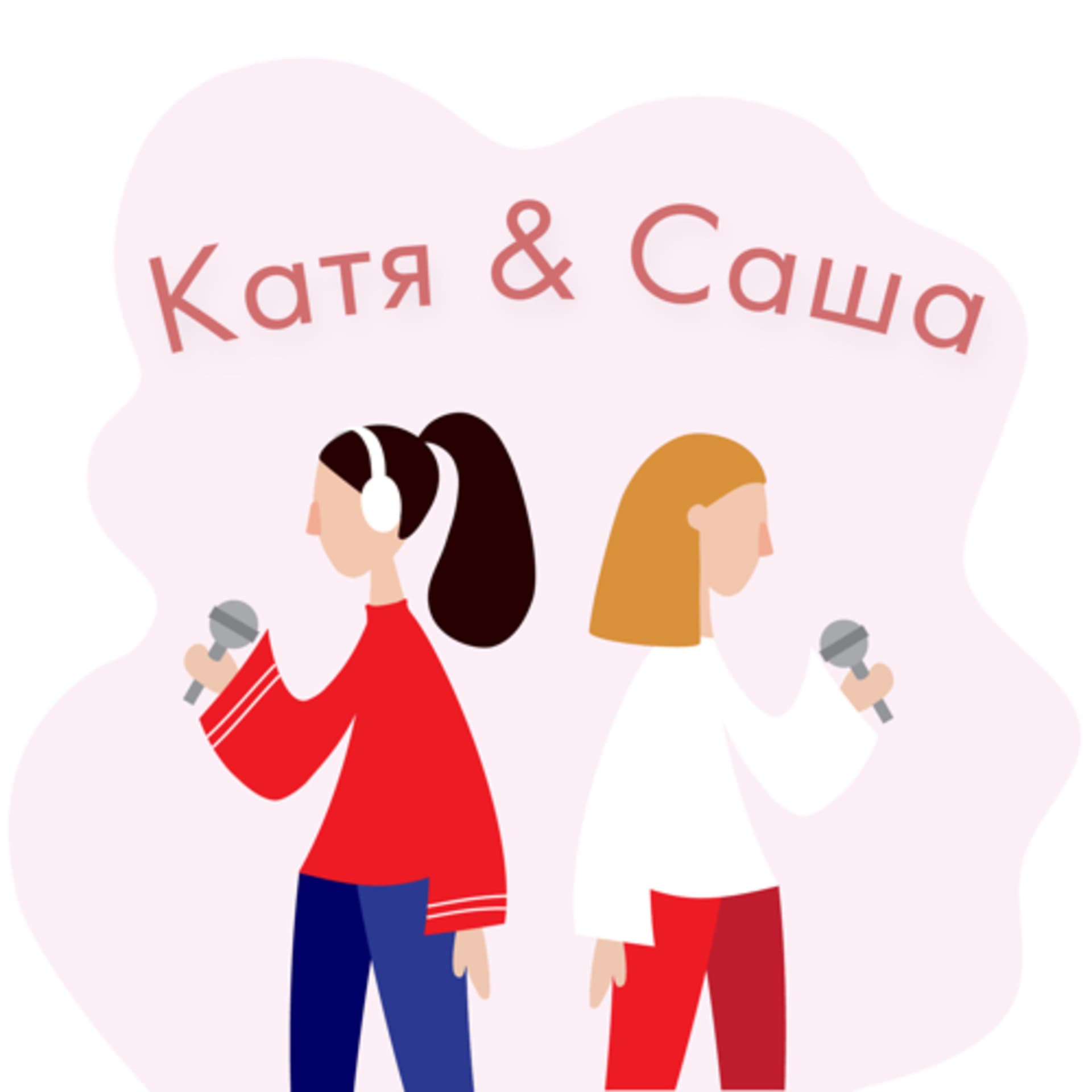 Катя & Саша - Podcasts