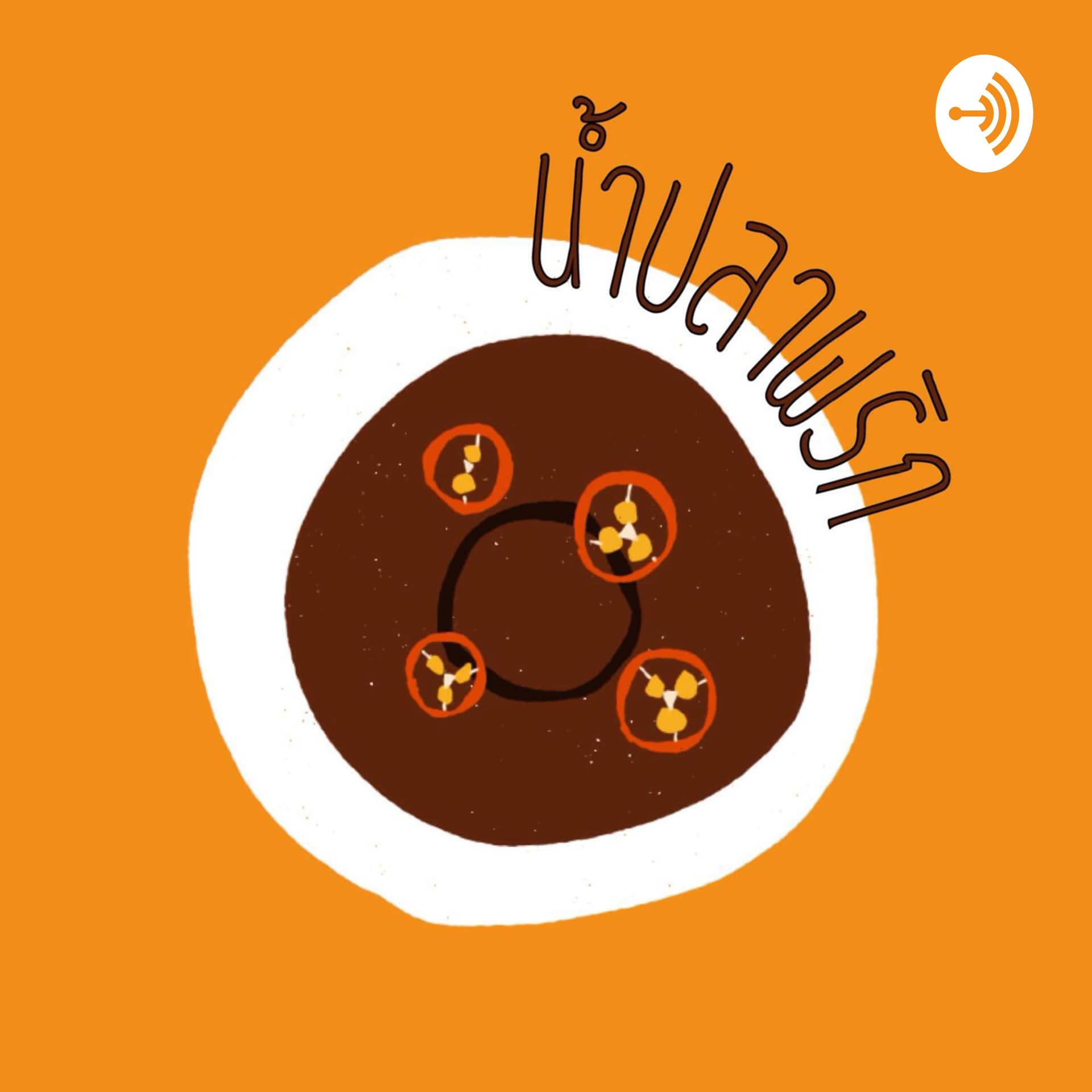 น้ำปลาพริก - Podcasts
