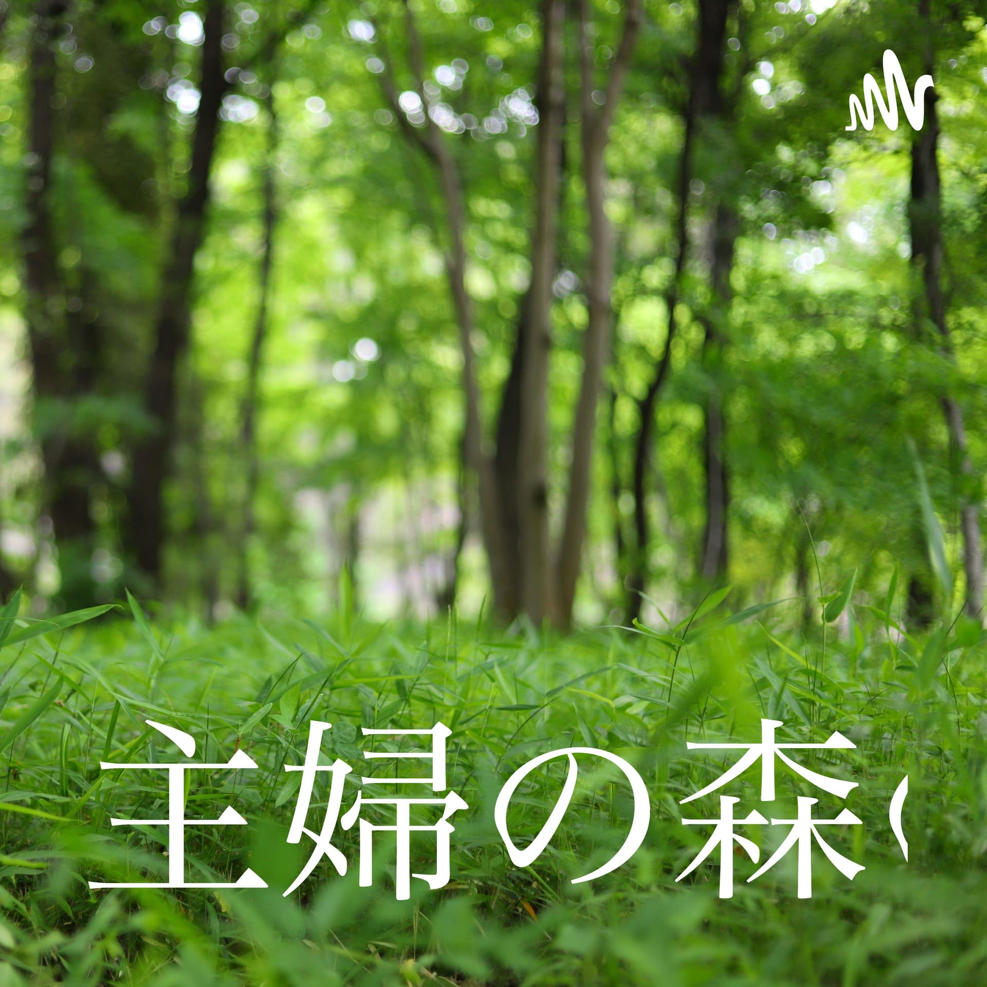 主婦の森のラジオ - 播客