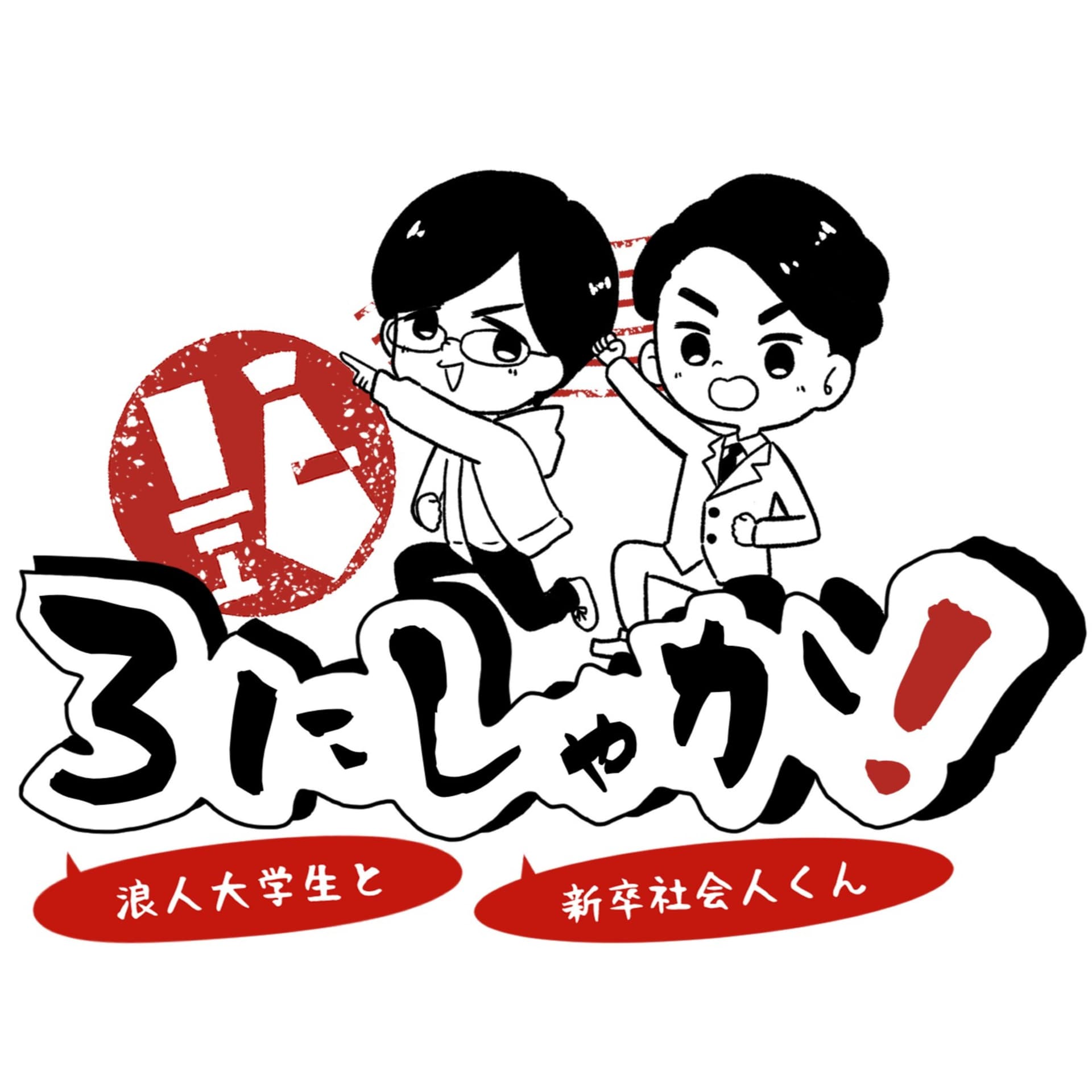 ろにしゃか!浪人大学生と新卒社会人くん - Podcasts