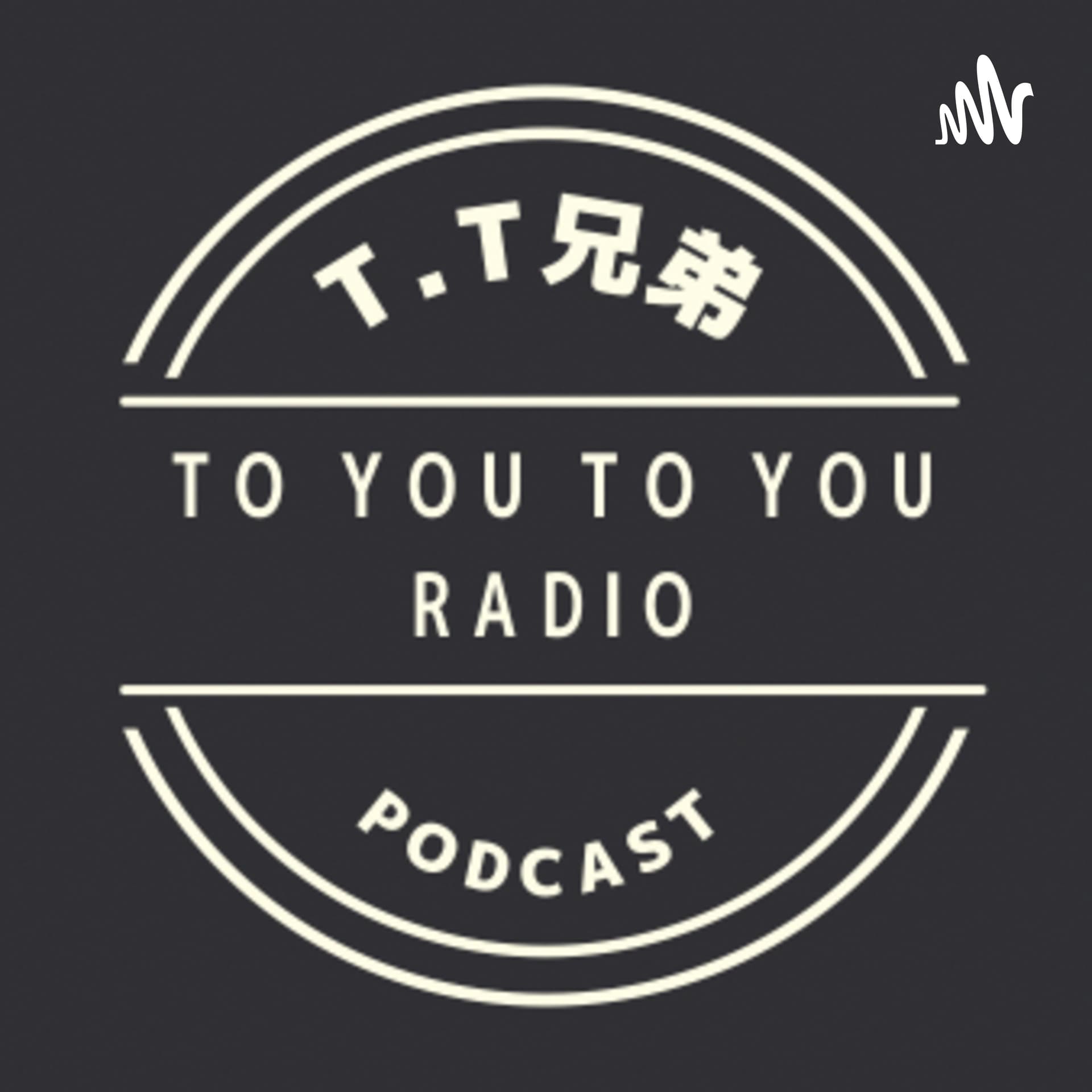T.T兄弟の〜TO YOU TO YOU RADIO〜 - ポッドキャスト