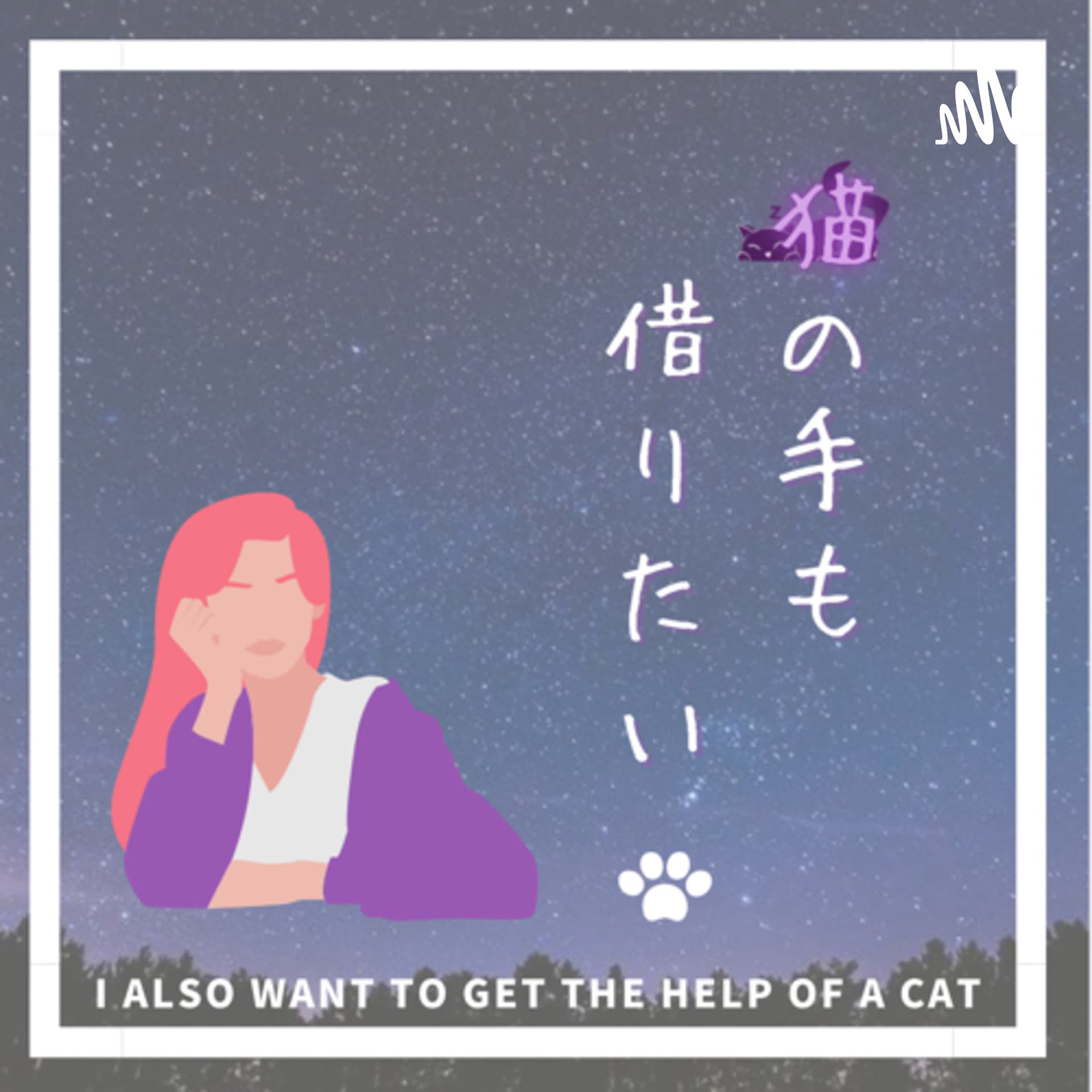 猫の手も借りたい。byumi - ポッドキャスト