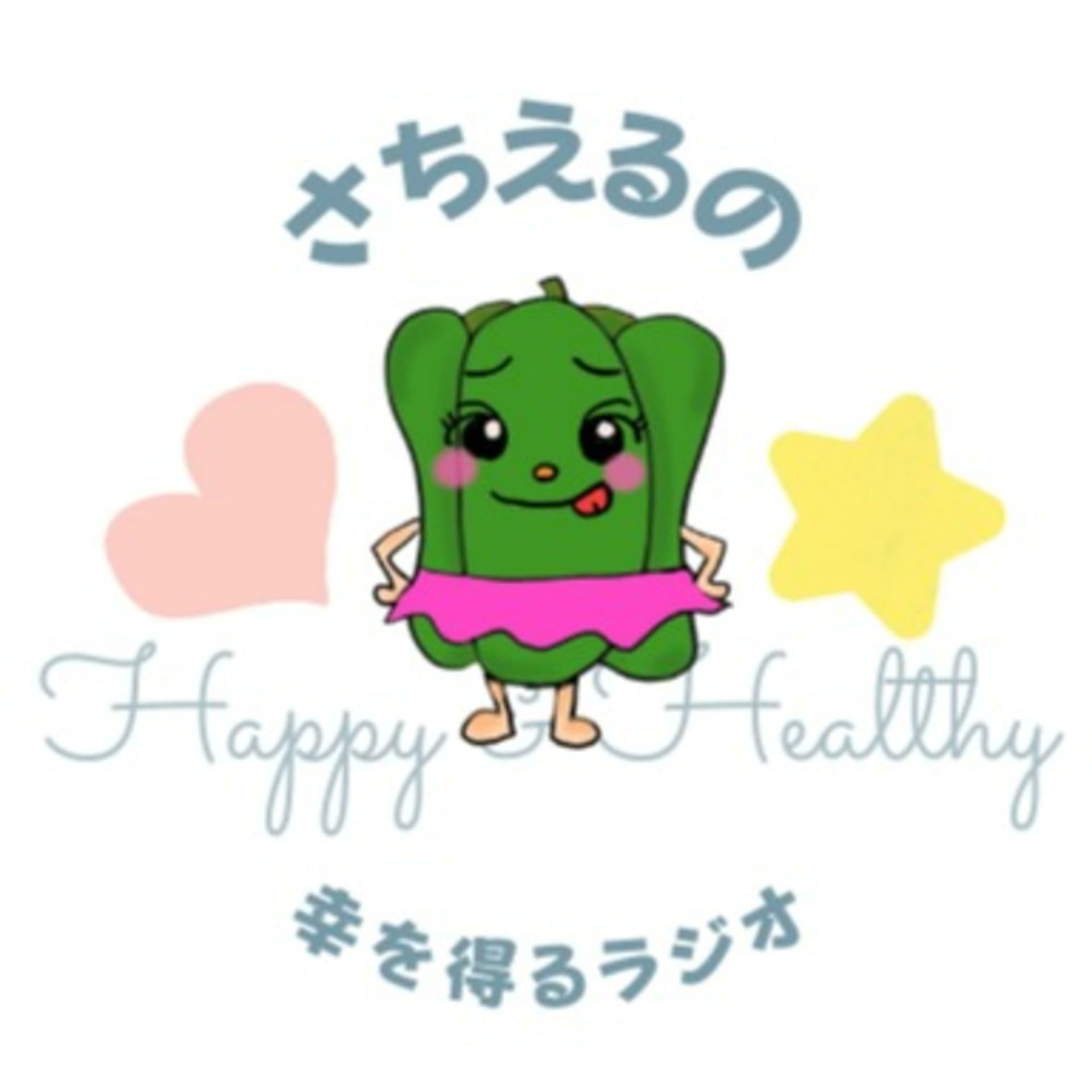 さちえるの幸を得るラジオ - Podcasts