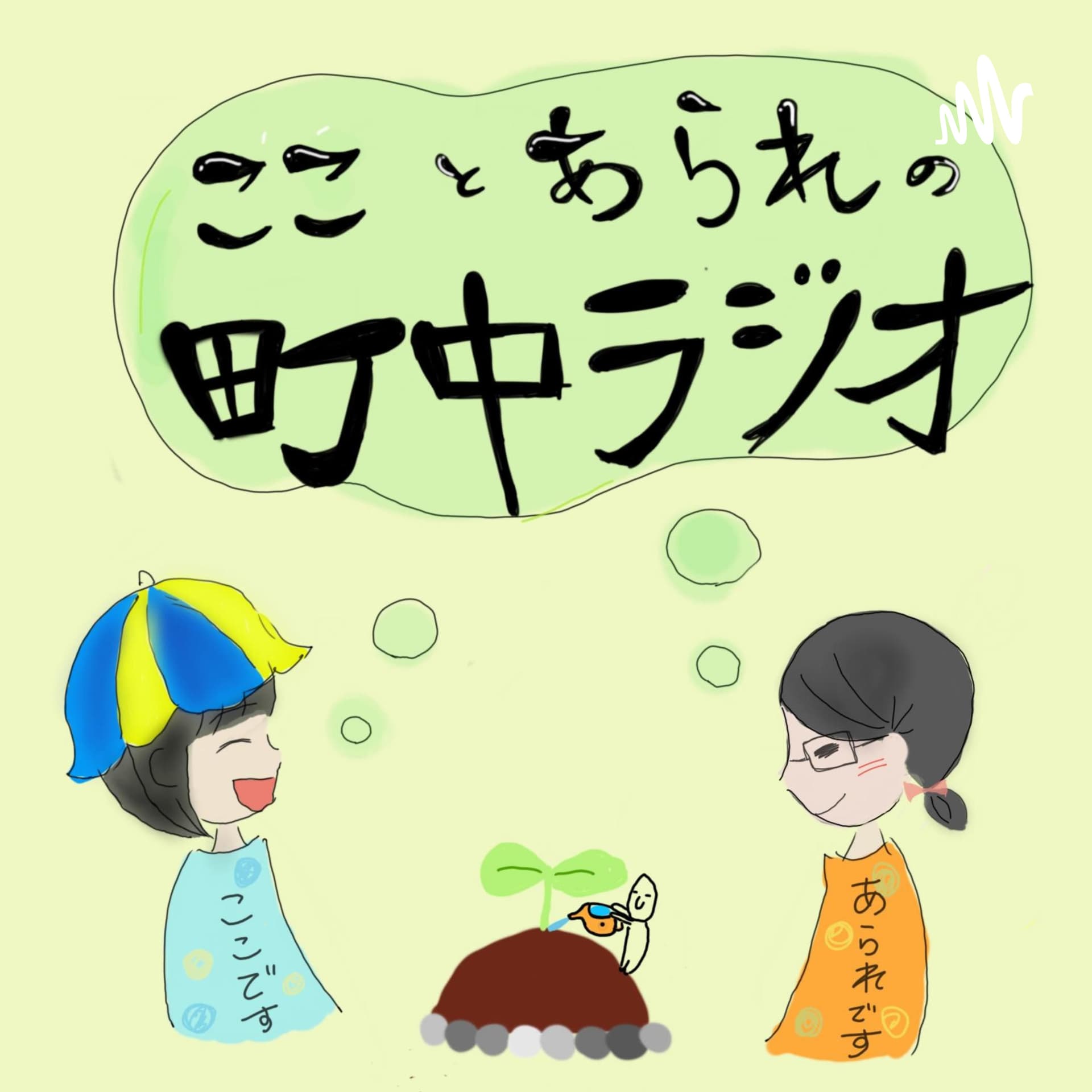こことあられのまちなかラジオ - Podcasts