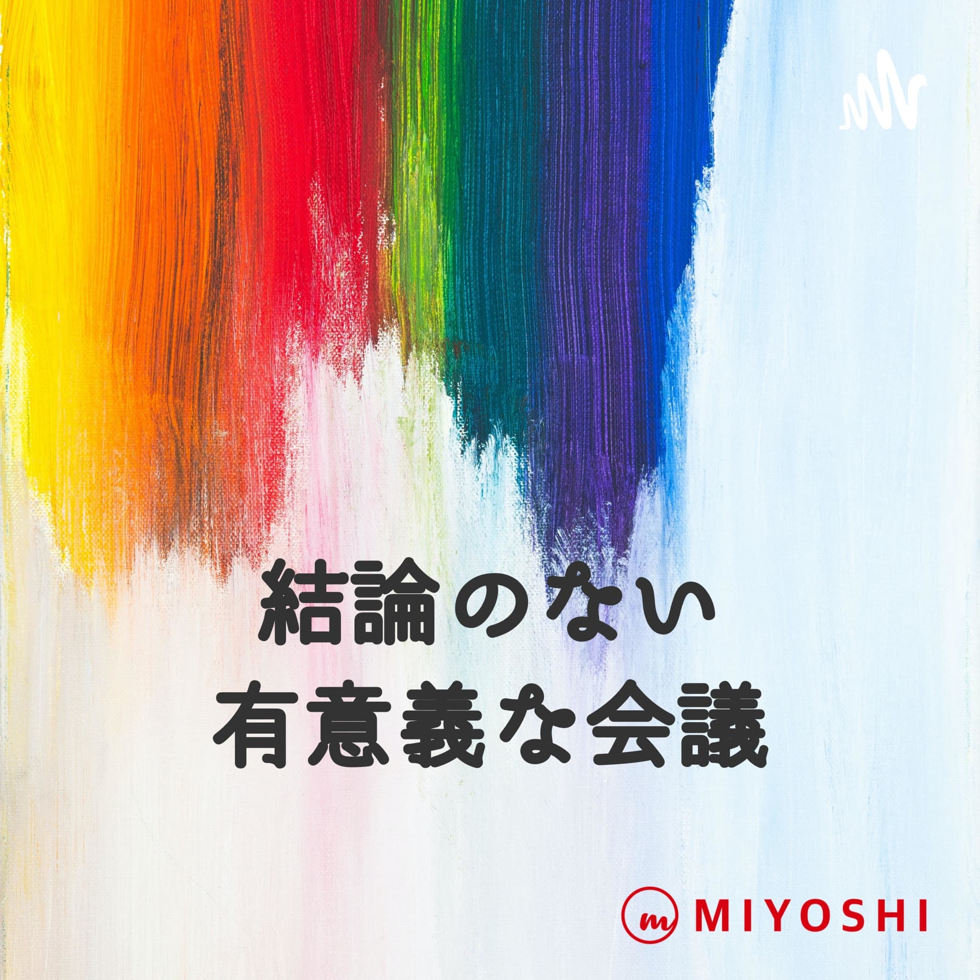 結論のない有意義な会議 〜石川實と語る世の中のいろいろ〜 sponsored by MIYOSHI - Podcasts