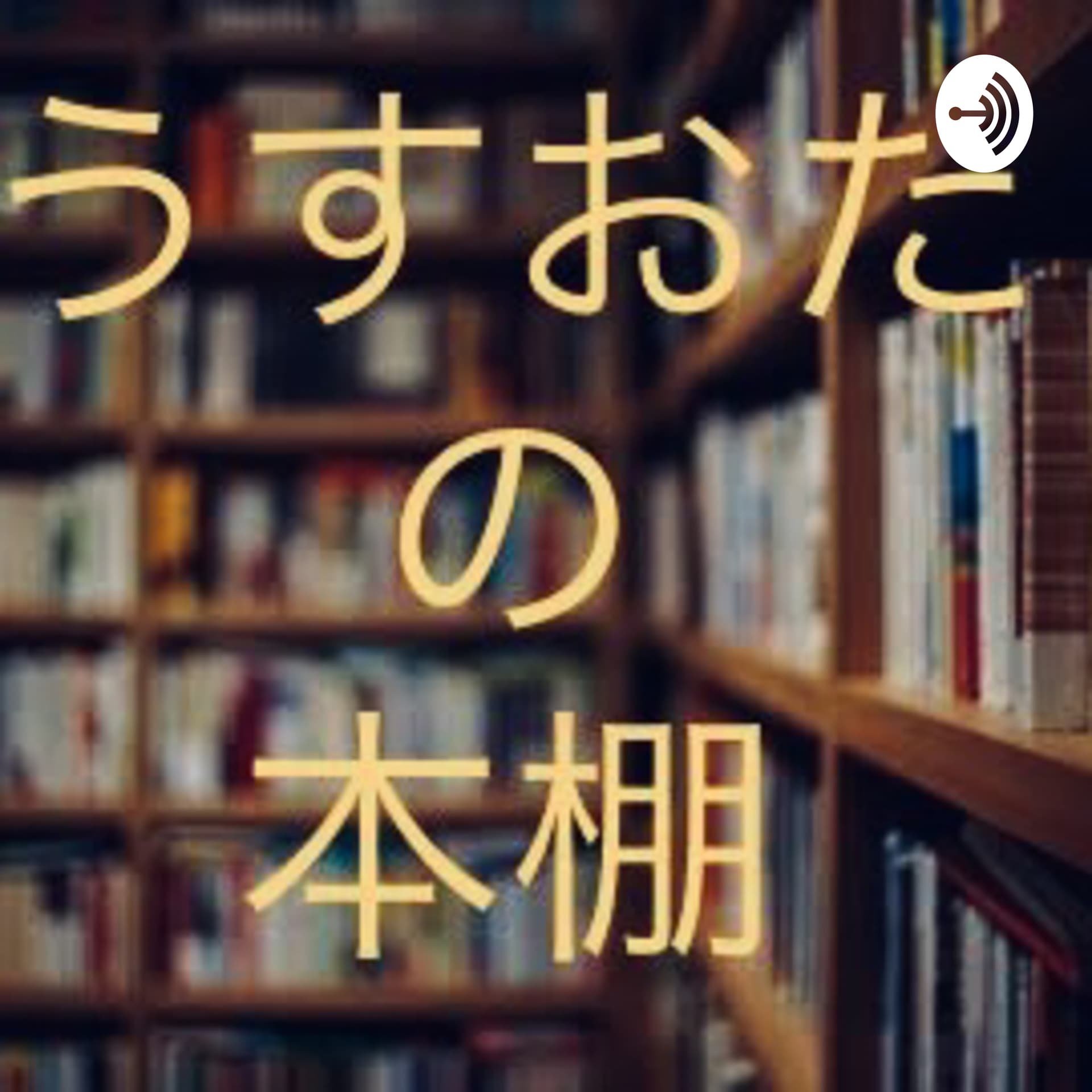 うすおた!の本棚
