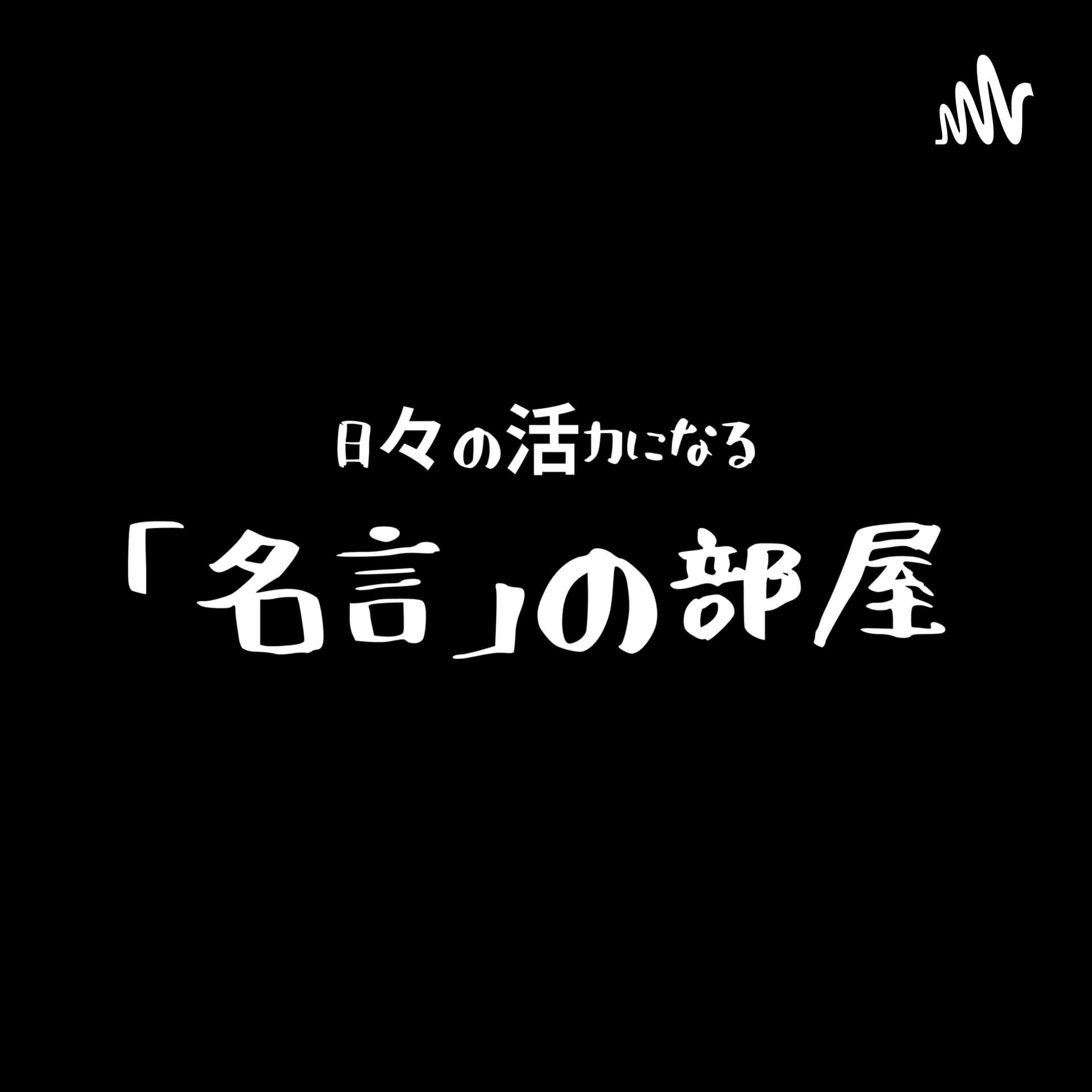 日々の活力になる「名言」の部屋 - Podcasts