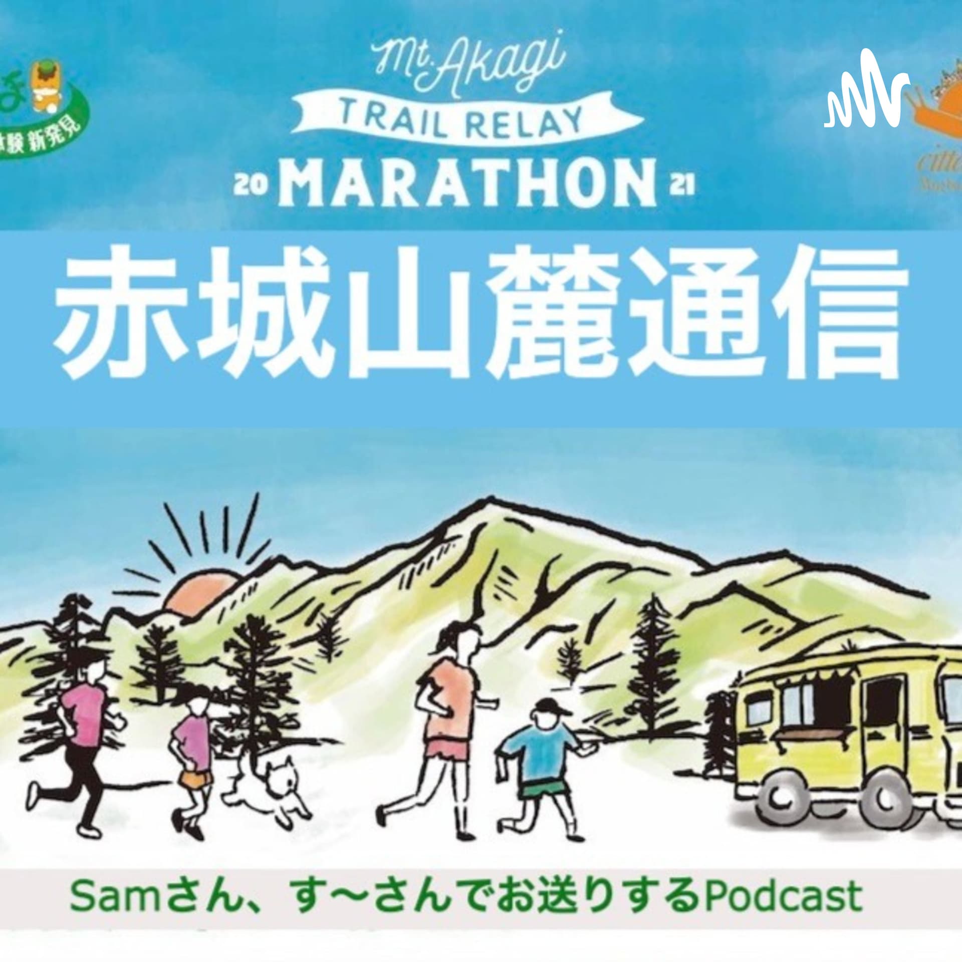 赤城山麓通信 - ポッドキャスト