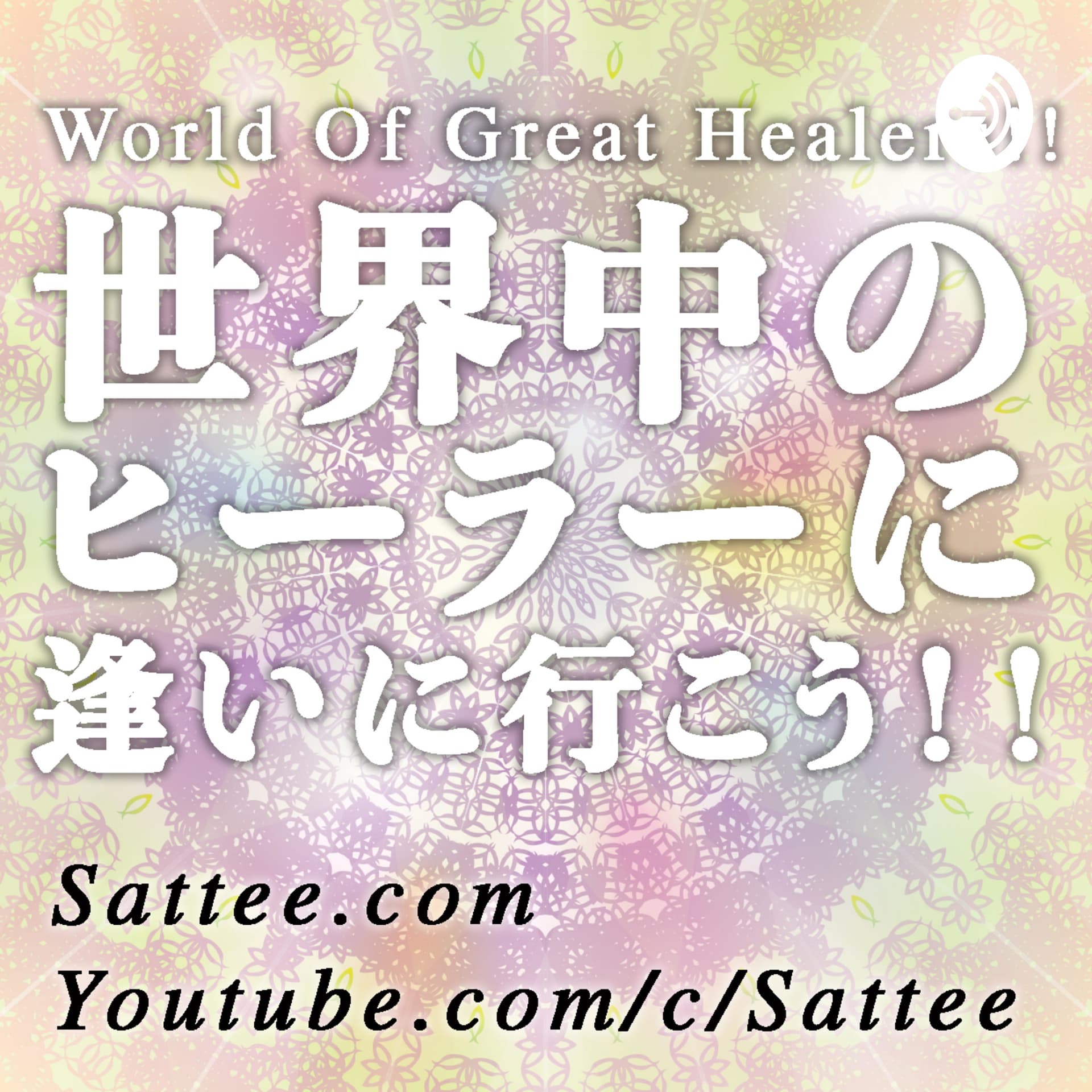 World Of Great Healers!! 世界中のヒーラーに逢いに行こう!! - ポッドキャスト