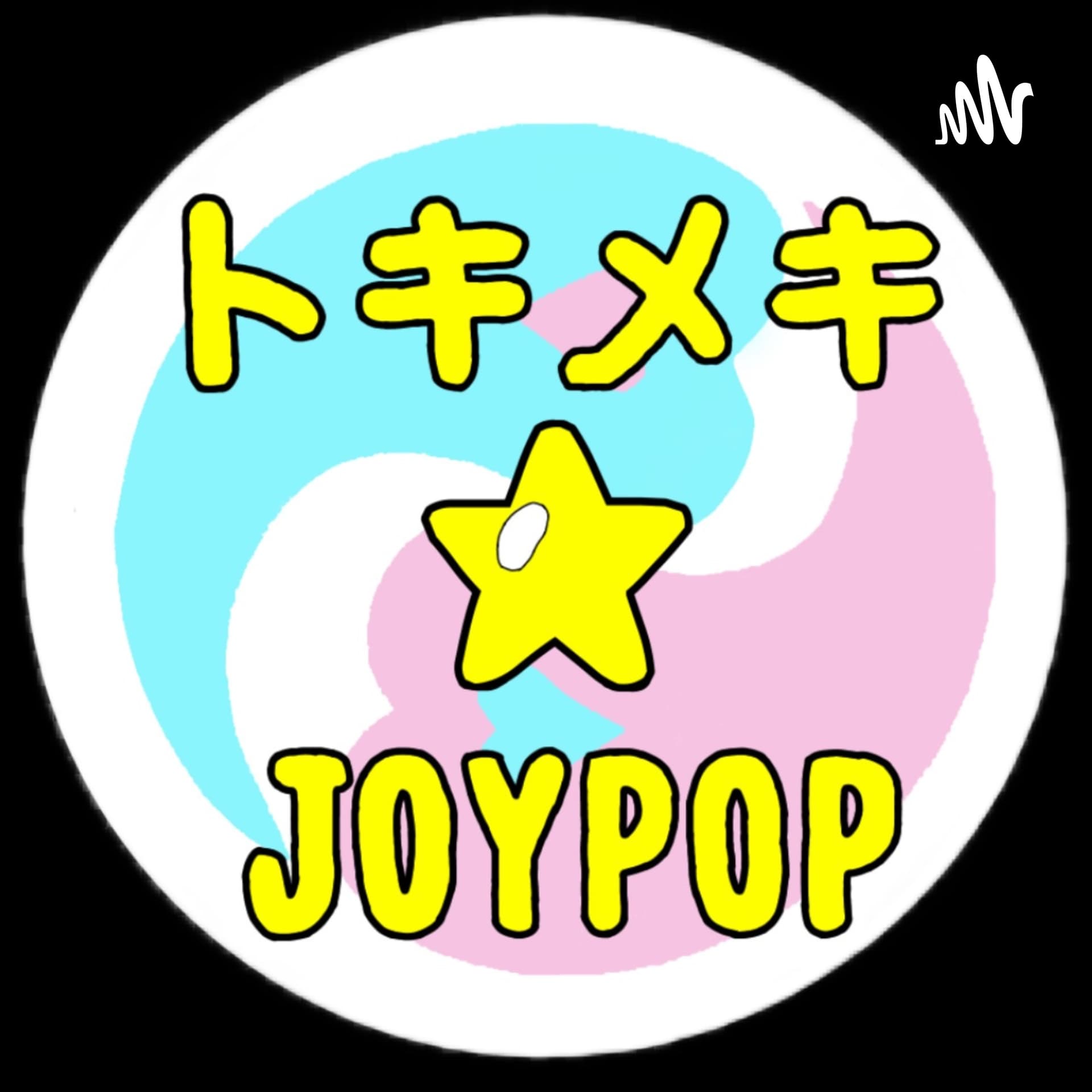 トキメキ✰︎JOYPOP~子ども達への遺書〜 - Podcasts