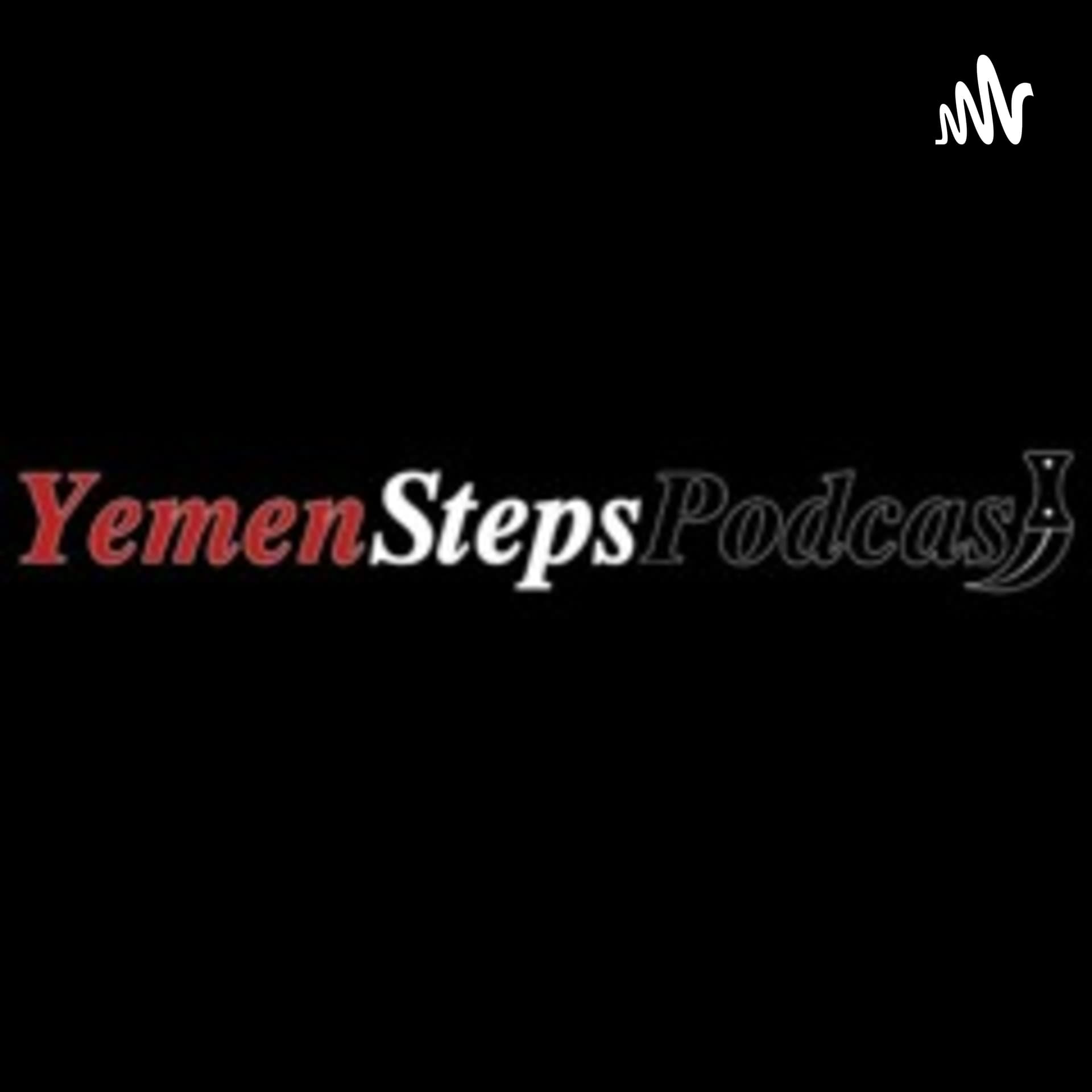 خطوات يمن بودكاست - بودكاست