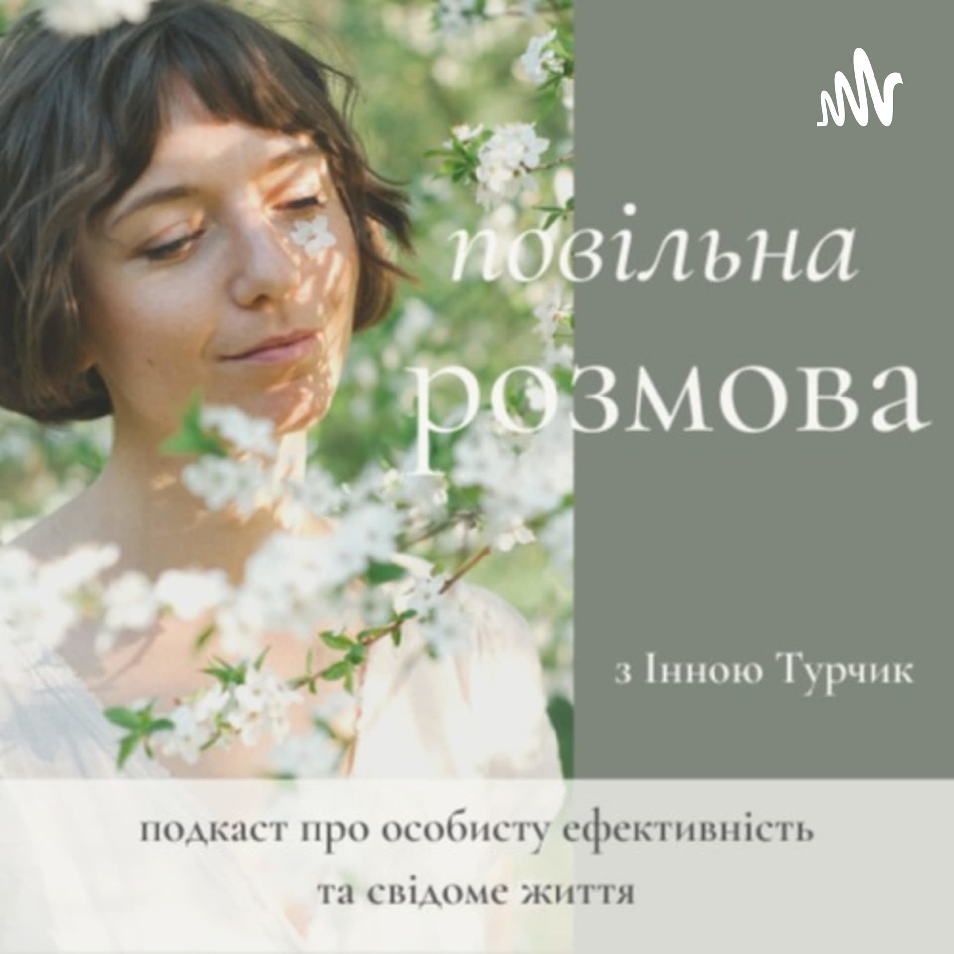 Повільна розмова - Podcastler