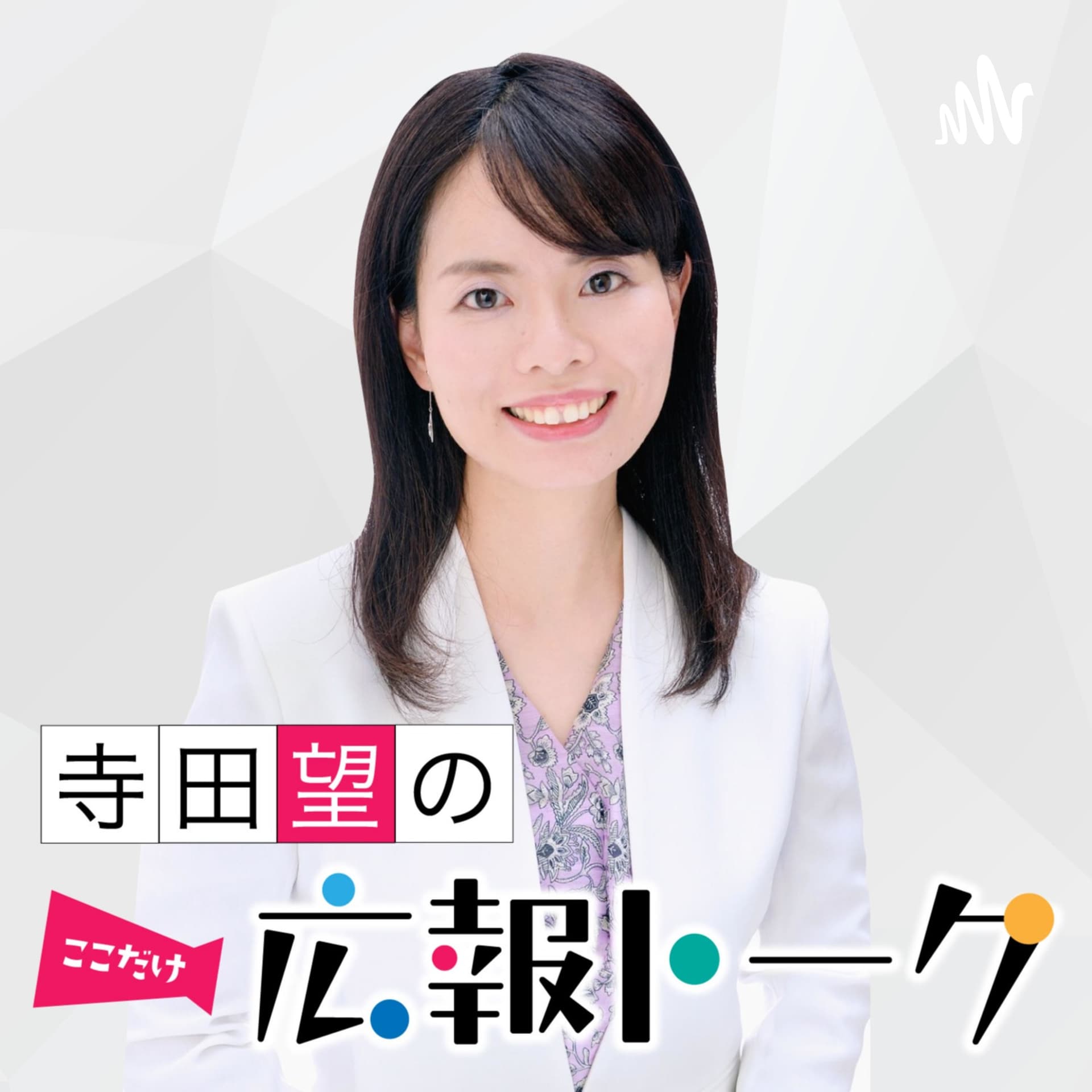 寺田望のここだけ広報トーク - Podcasts