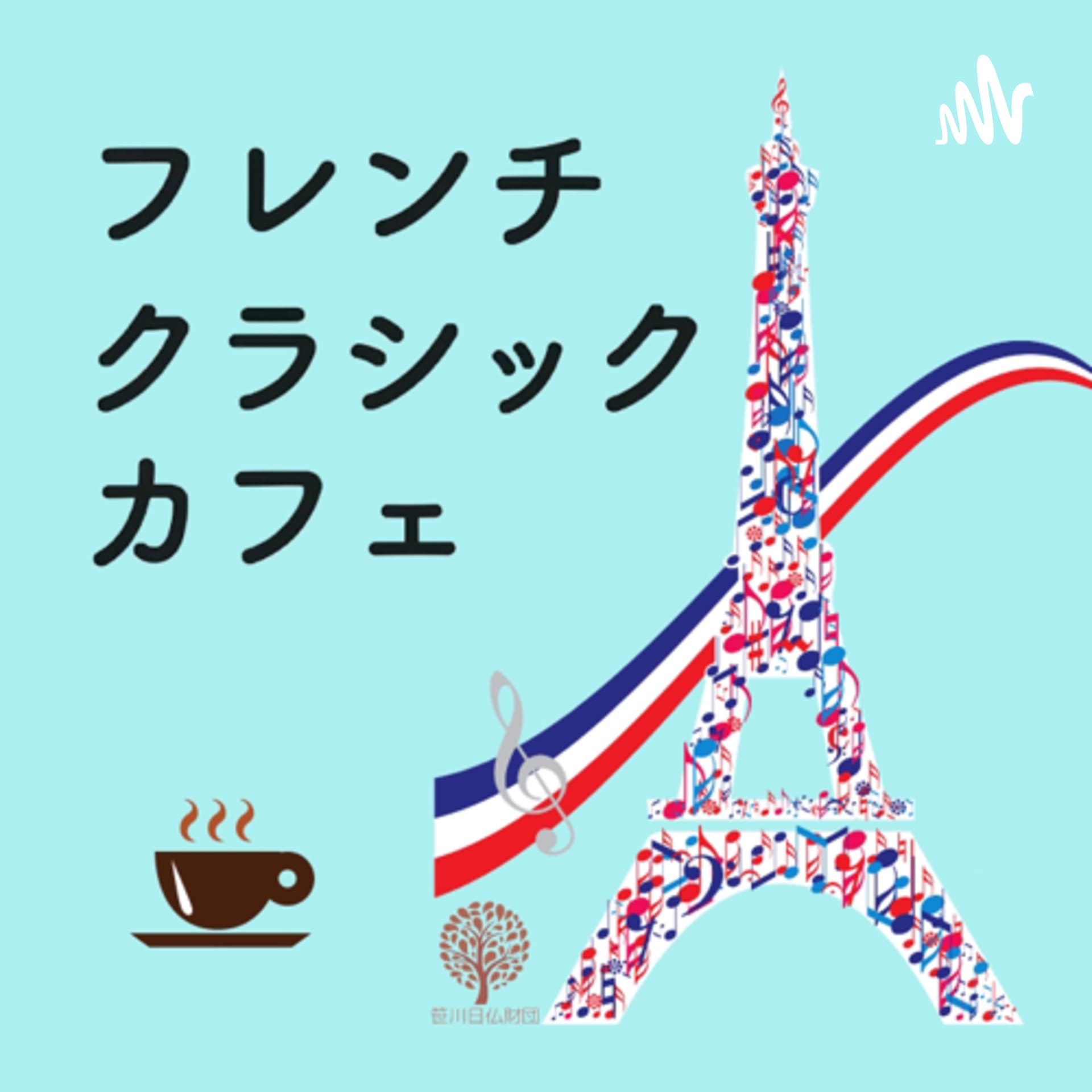 フレンチ・クラシック・カフェ - ポッドキャスト