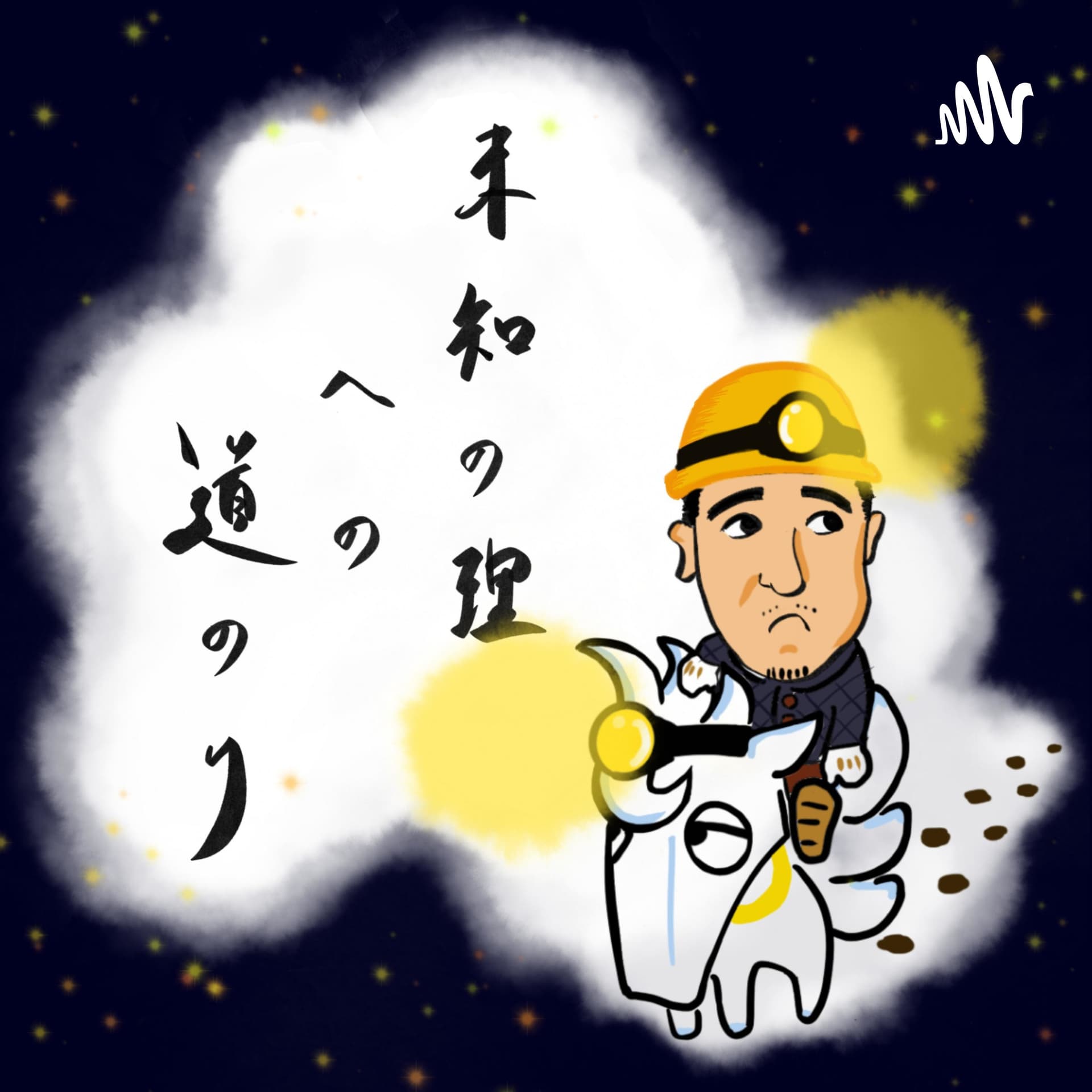 シュウとショウの未知の理への道のり - ポッドキャスト