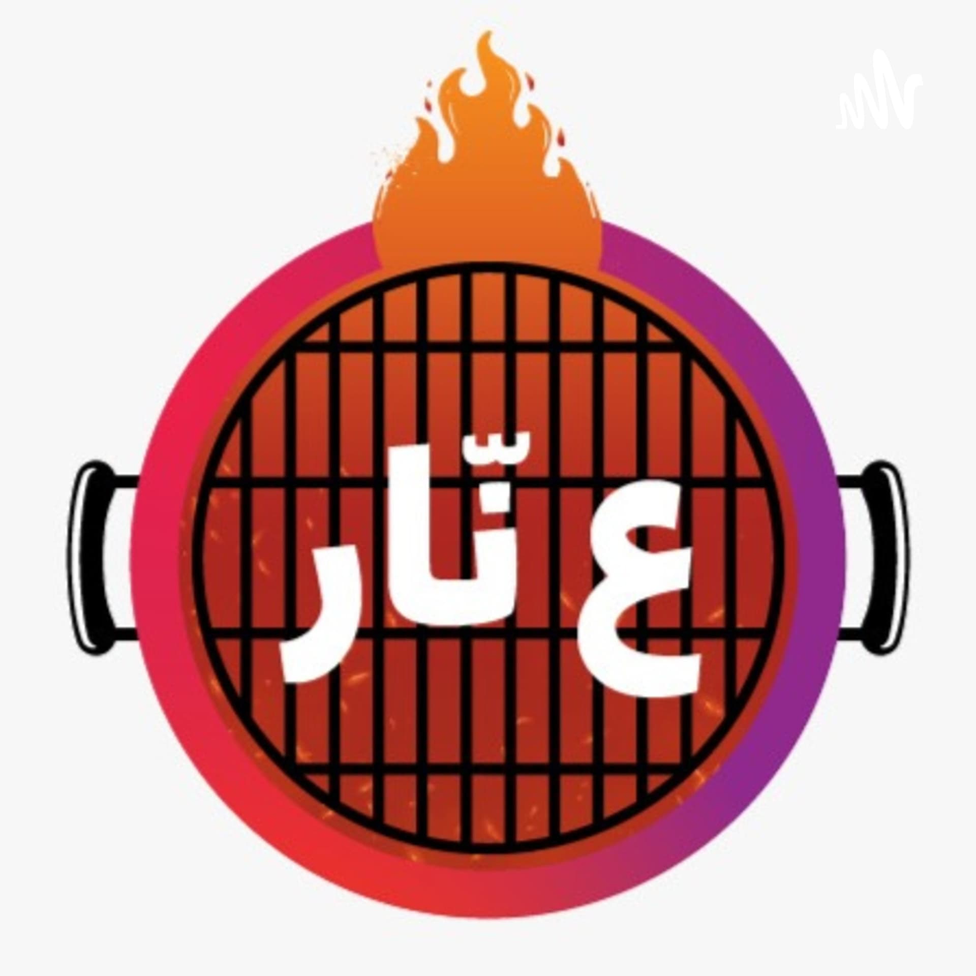 ع نار - Podcasts