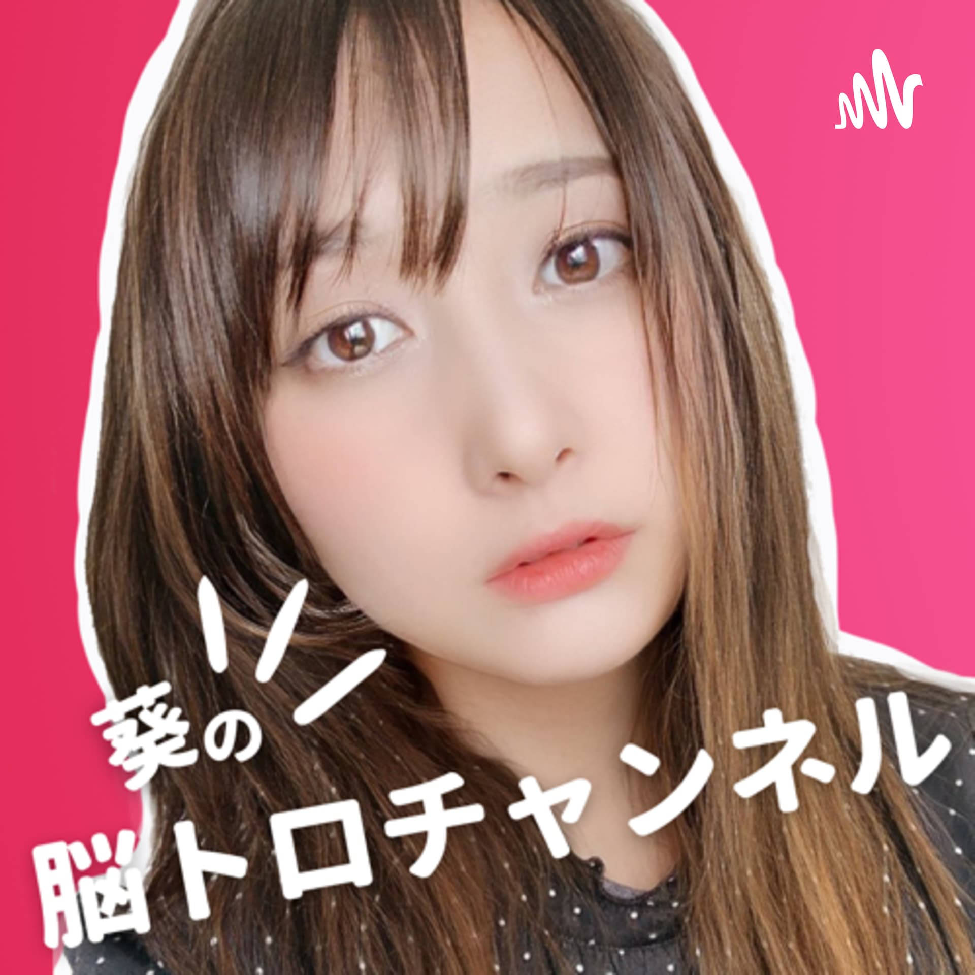 🍓葵の脳トロチャンネル🍓 - ポッドキャスト