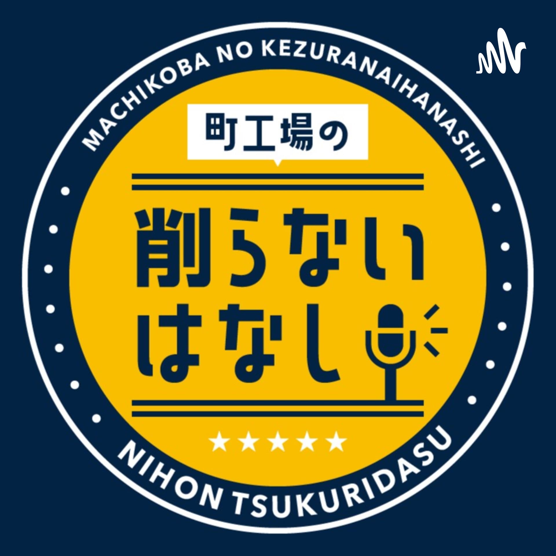 町工場の削らないはなし - Podcasts
