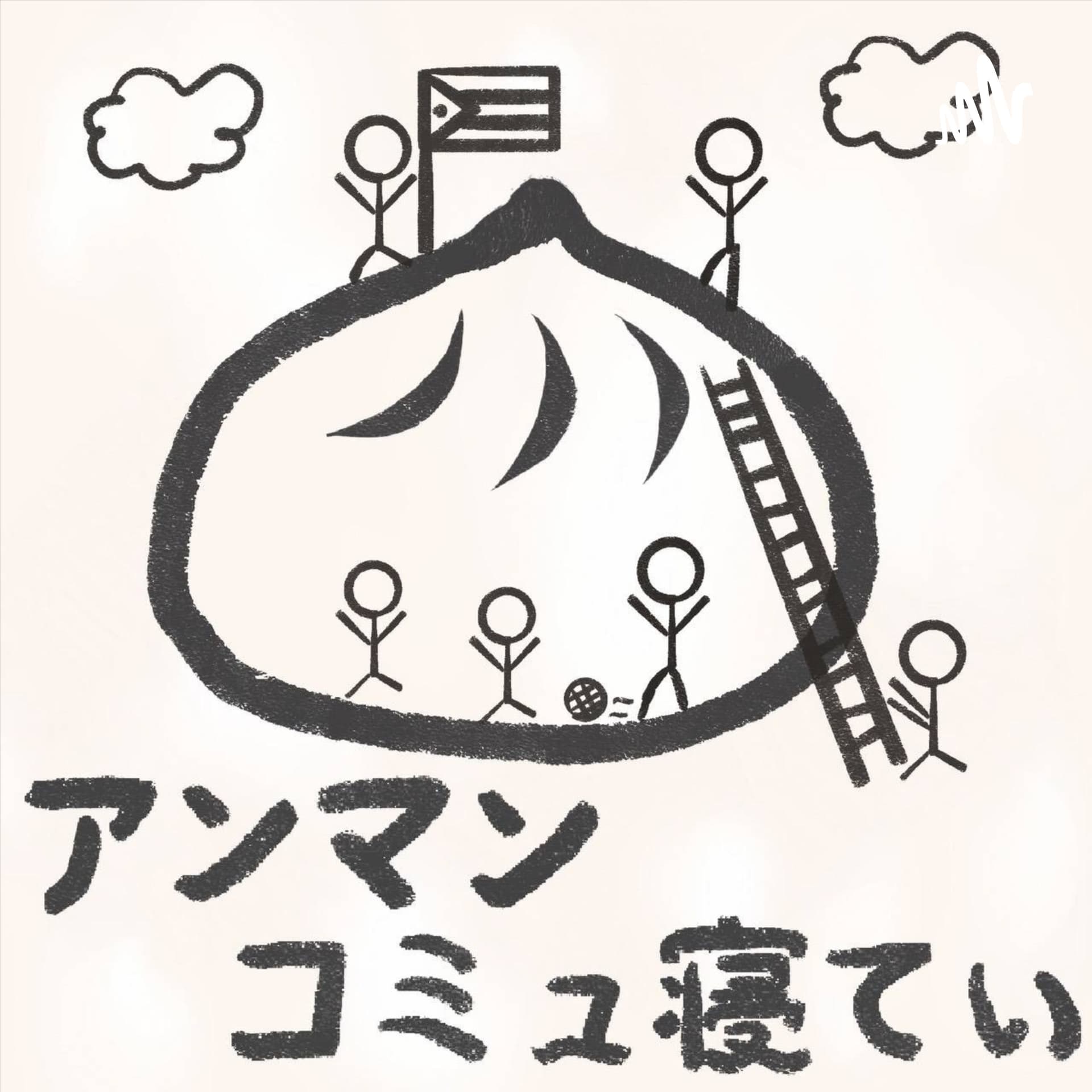 アンマンコミュ寝てぃ - ポッドキャスト