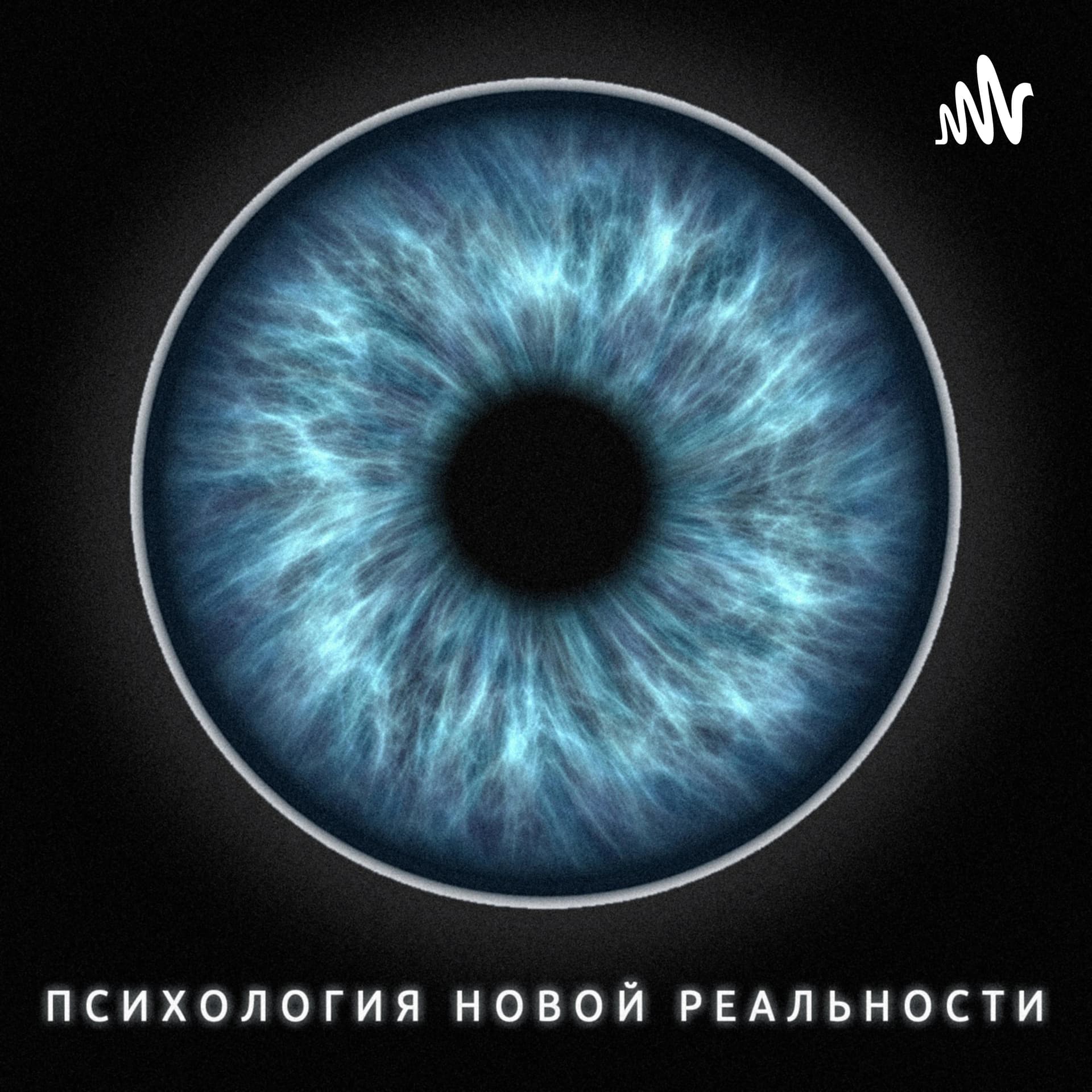 Психология новой реальности - Podcasts