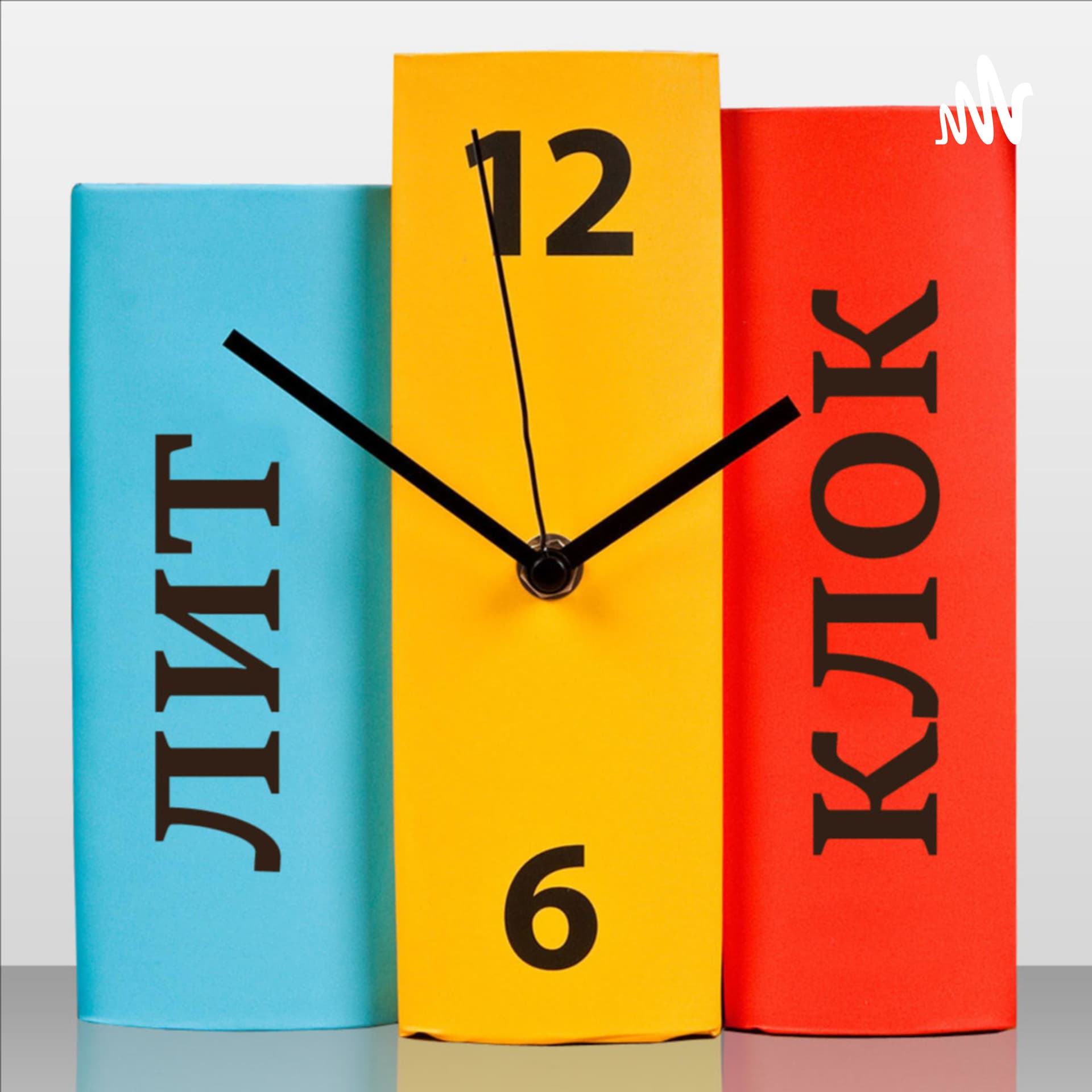 Литературный клуб «КЛОК» – клуб любителей одной книги - Подкасты